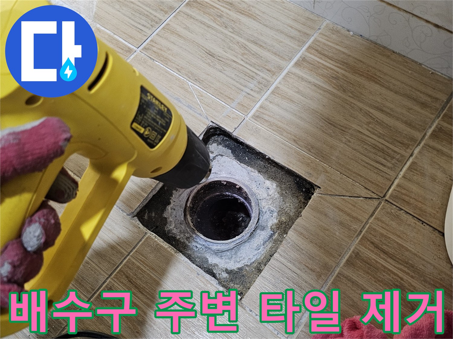 하수구-유가-주변-타일-제거-현장