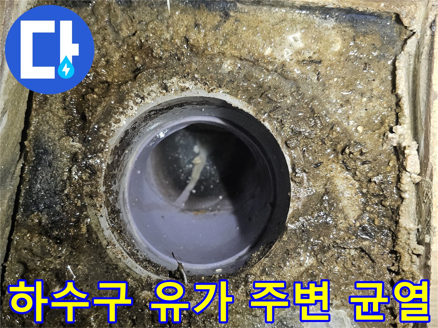 하수구-유가-주변의-심한-오염과-균열