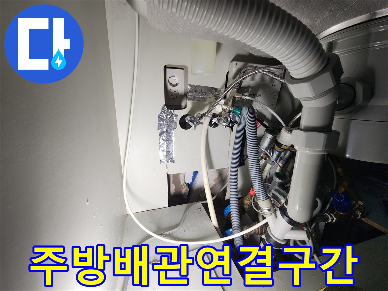 싱크대 하부 공간 내부에 노출된 다양한 규격의 급수 및 온수 배관