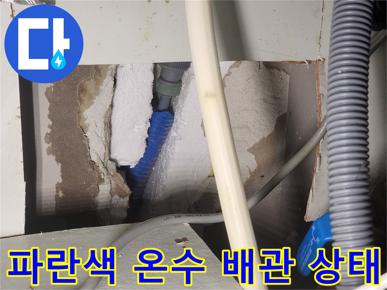 싱크대 하부 뒷부분-단열재와 함께 보이는 파란색 온수 관