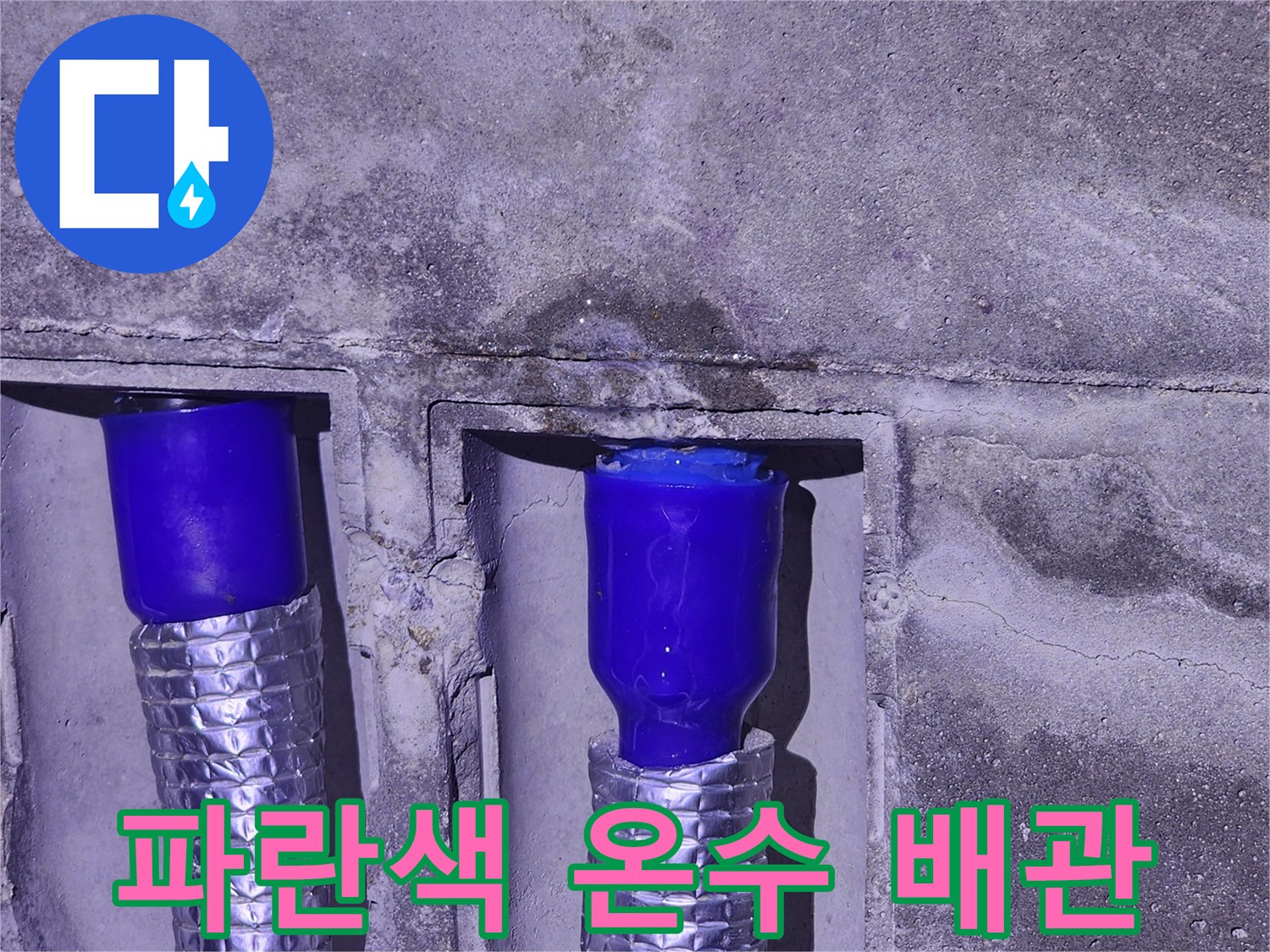 은박 단열재로 감싸진-새로운 온수 배관의 모습입니다.