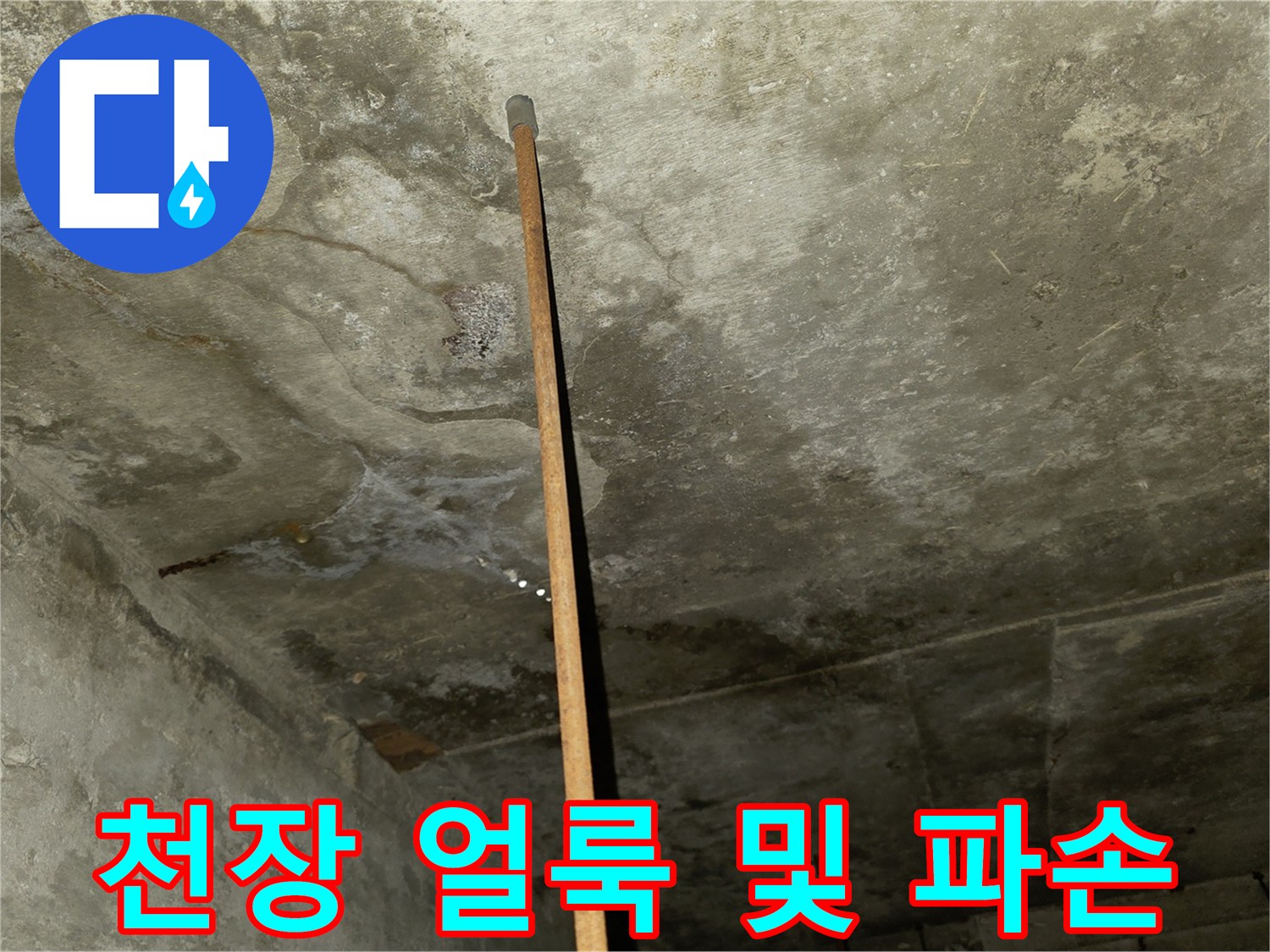 누수로 인한 천장 석고보드의 변색과 부식 상태