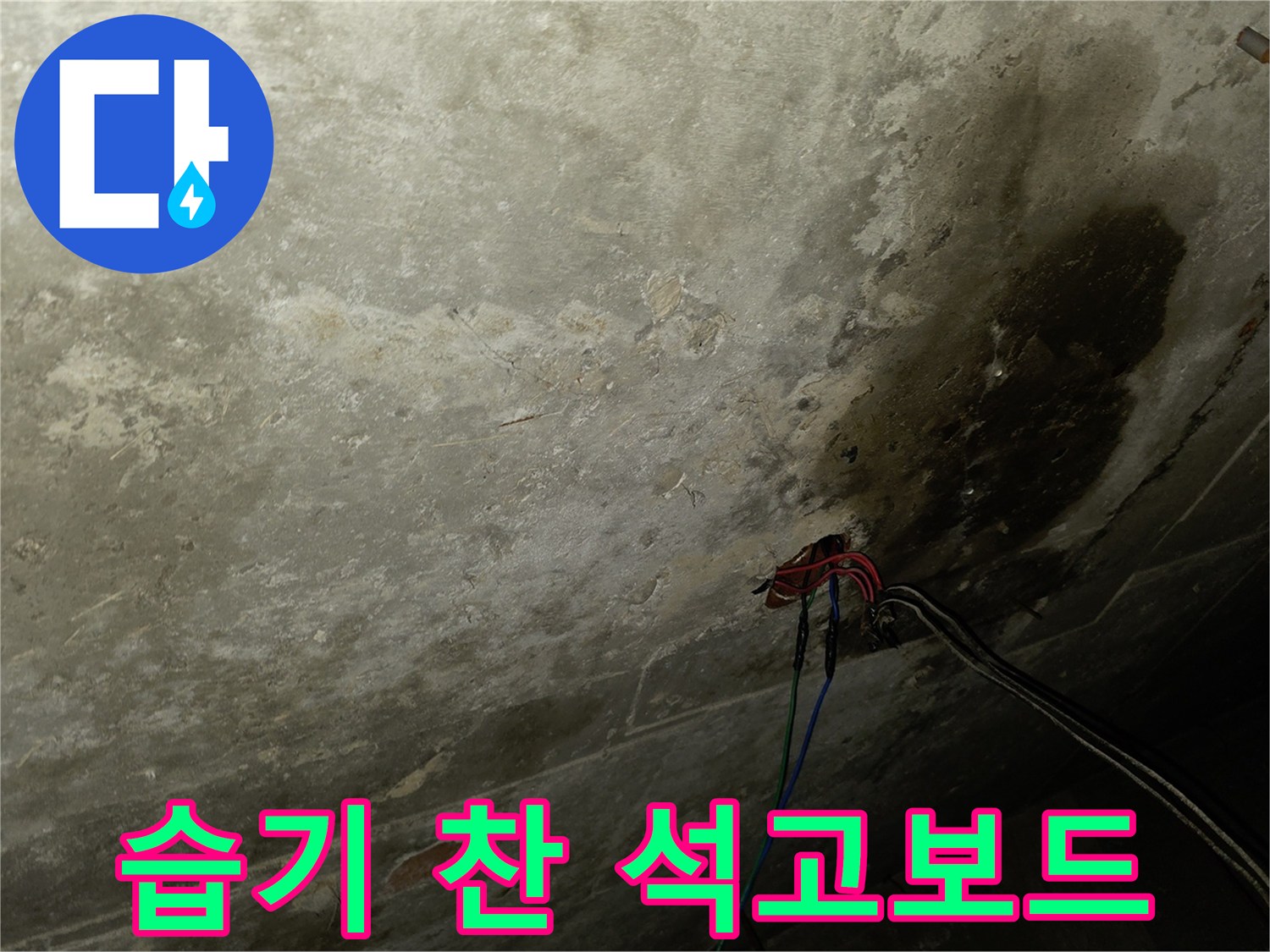 석고보드-표면에-발생한-짙은-물자국과-부식