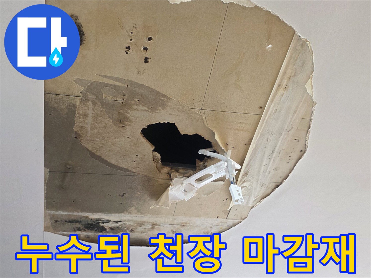 습기로 인해 변색되고 부풀어 오른 석고보드 구멍