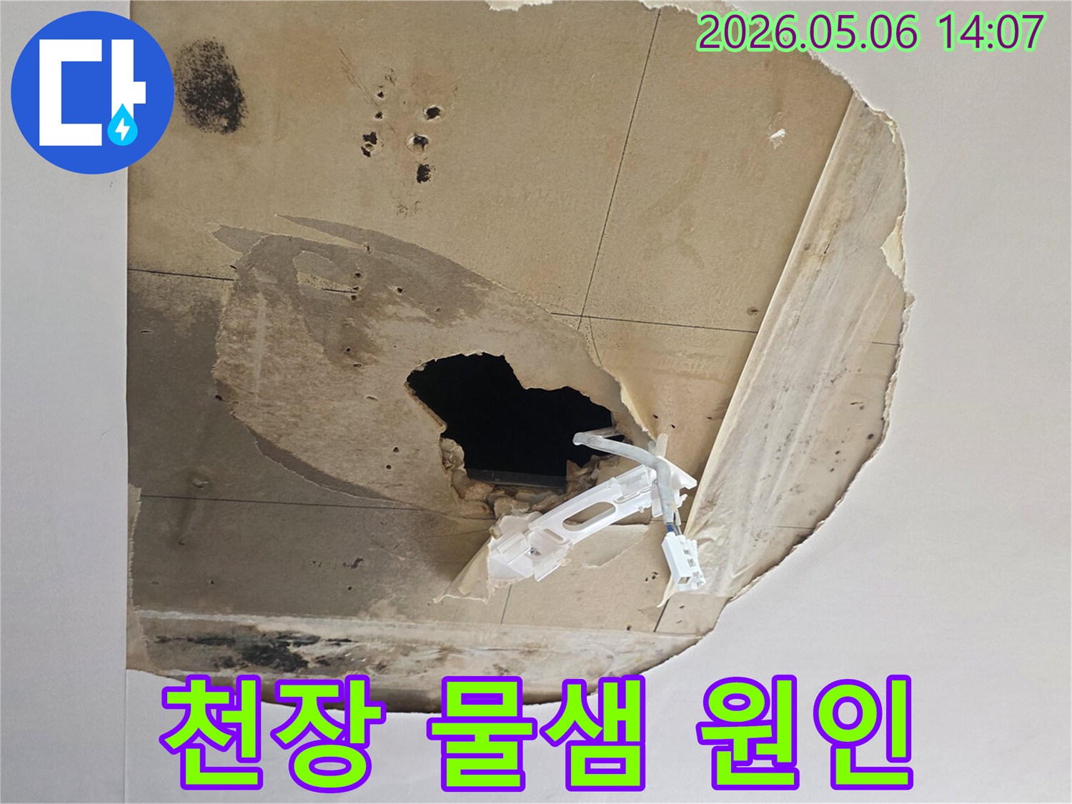 천장에서-물이-새어-물자국과-곰팡이가-생기고-일부가-파손된-누수-현장