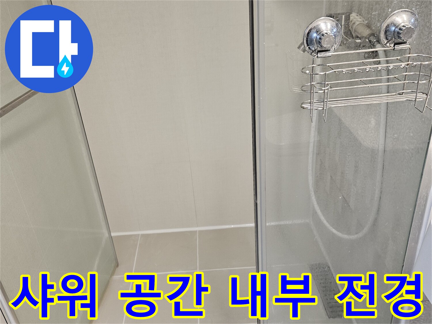 김포 사우동-유리 파티션과 타일 벽면의 모습