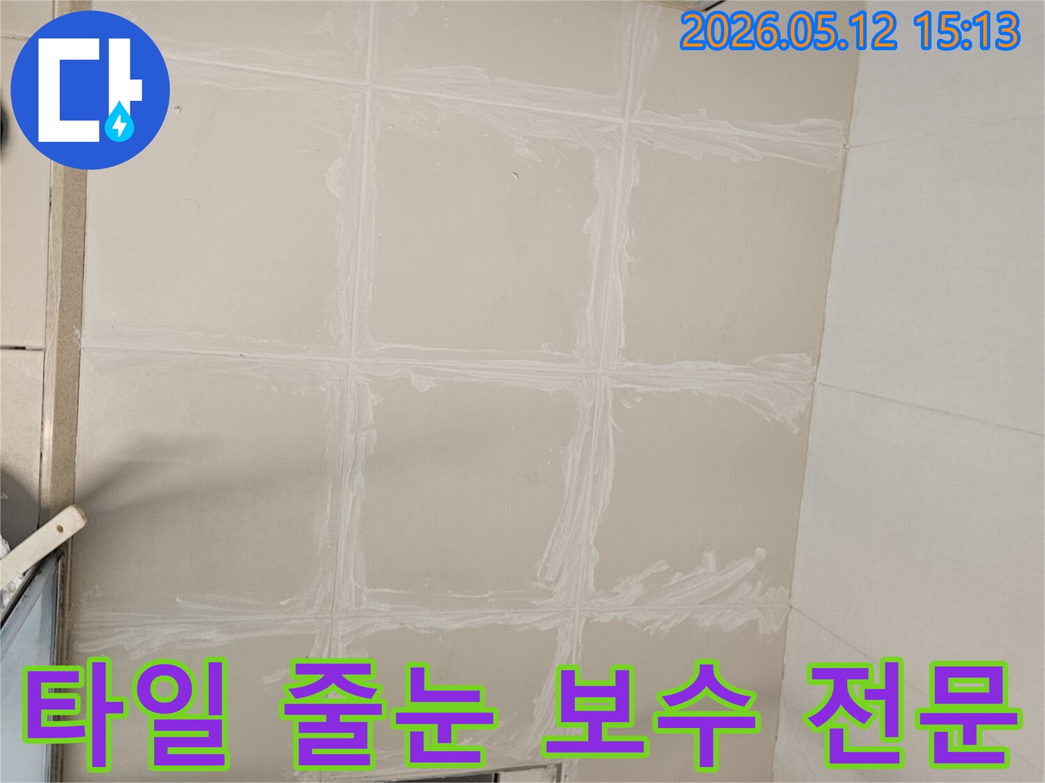 김포-사우아이파크-누수-문제-해결-후-타일-줄눈-보수-전문-작업-현장