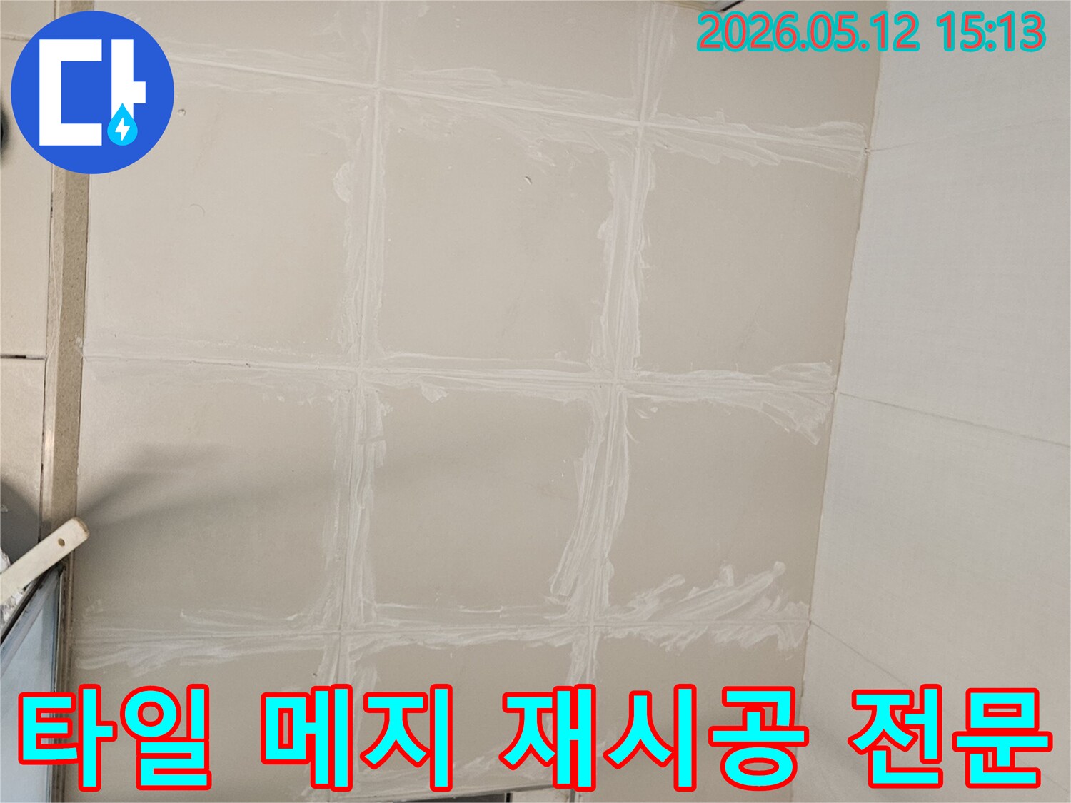 김포시-사우동-아파트-누수-해결-후-타일-메지-재시공-전문-작업-현장