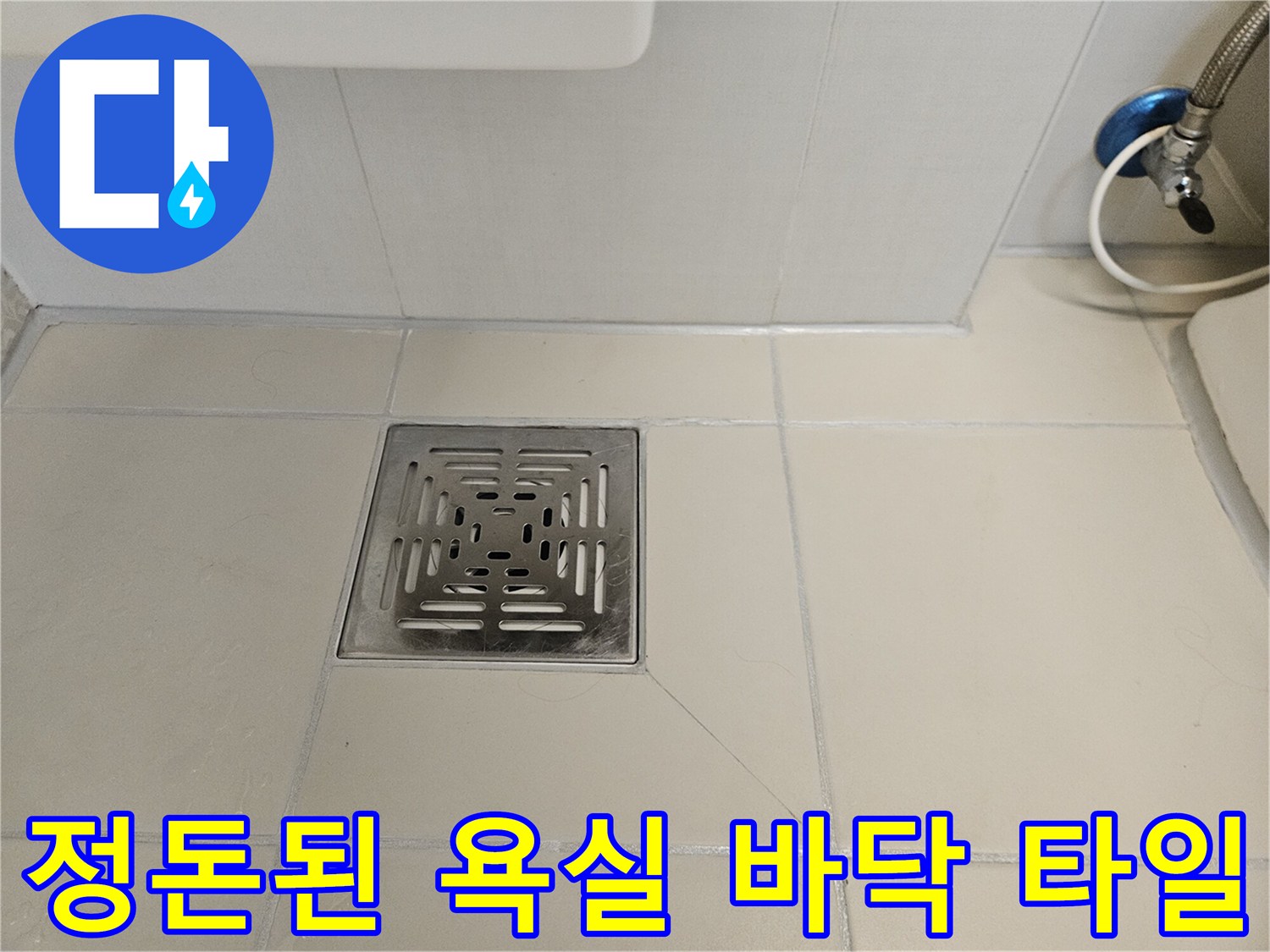 스테인리스-배수구와-주변의-깨끗한-타일-줄눈-상태