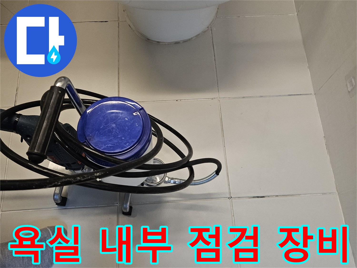 욕실-바닥-누수-진단을-위한-전문-측정-장비-세팅