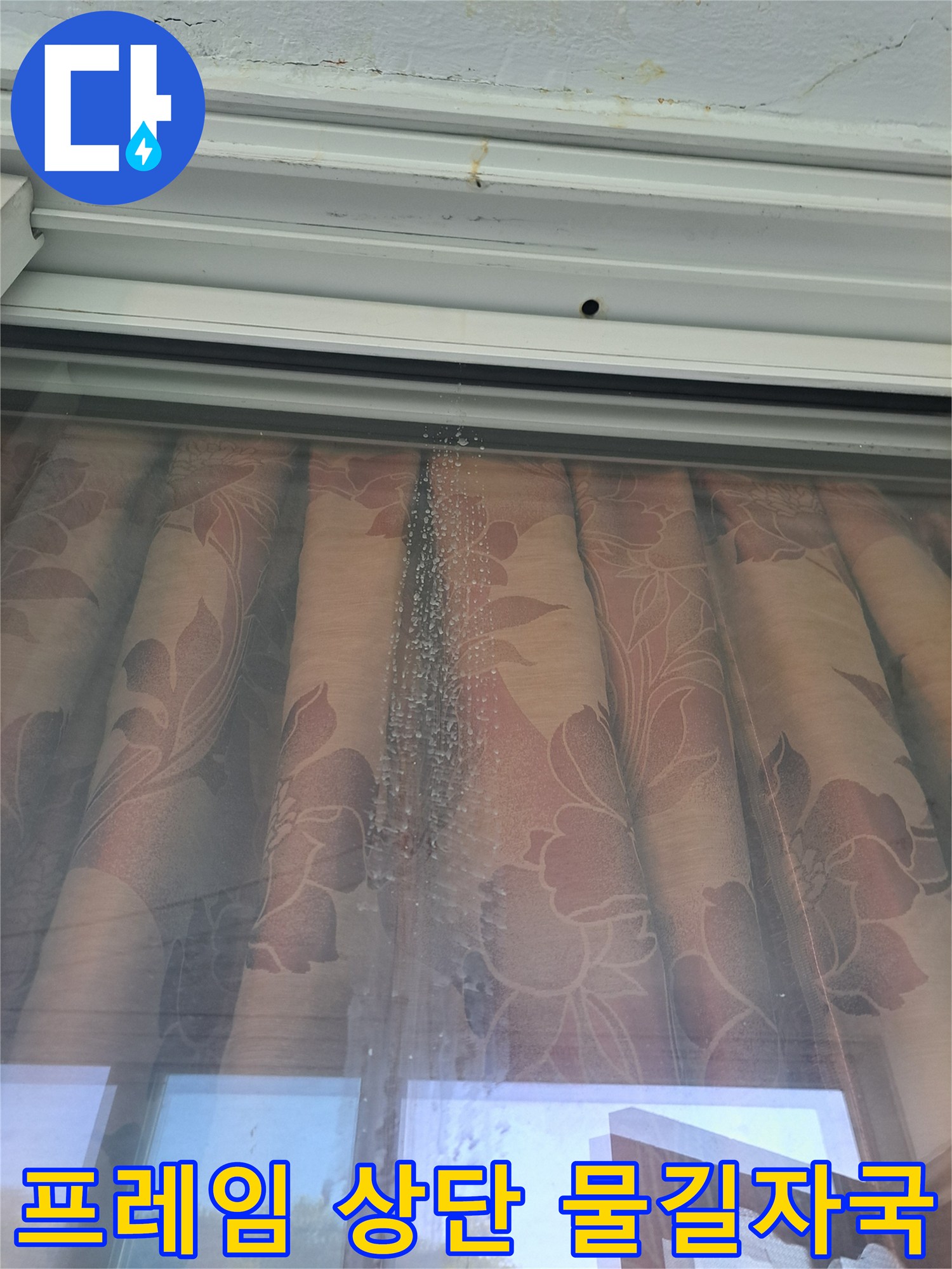 창문-상단-프레임-및-천장-접합부의-물샘-흔적