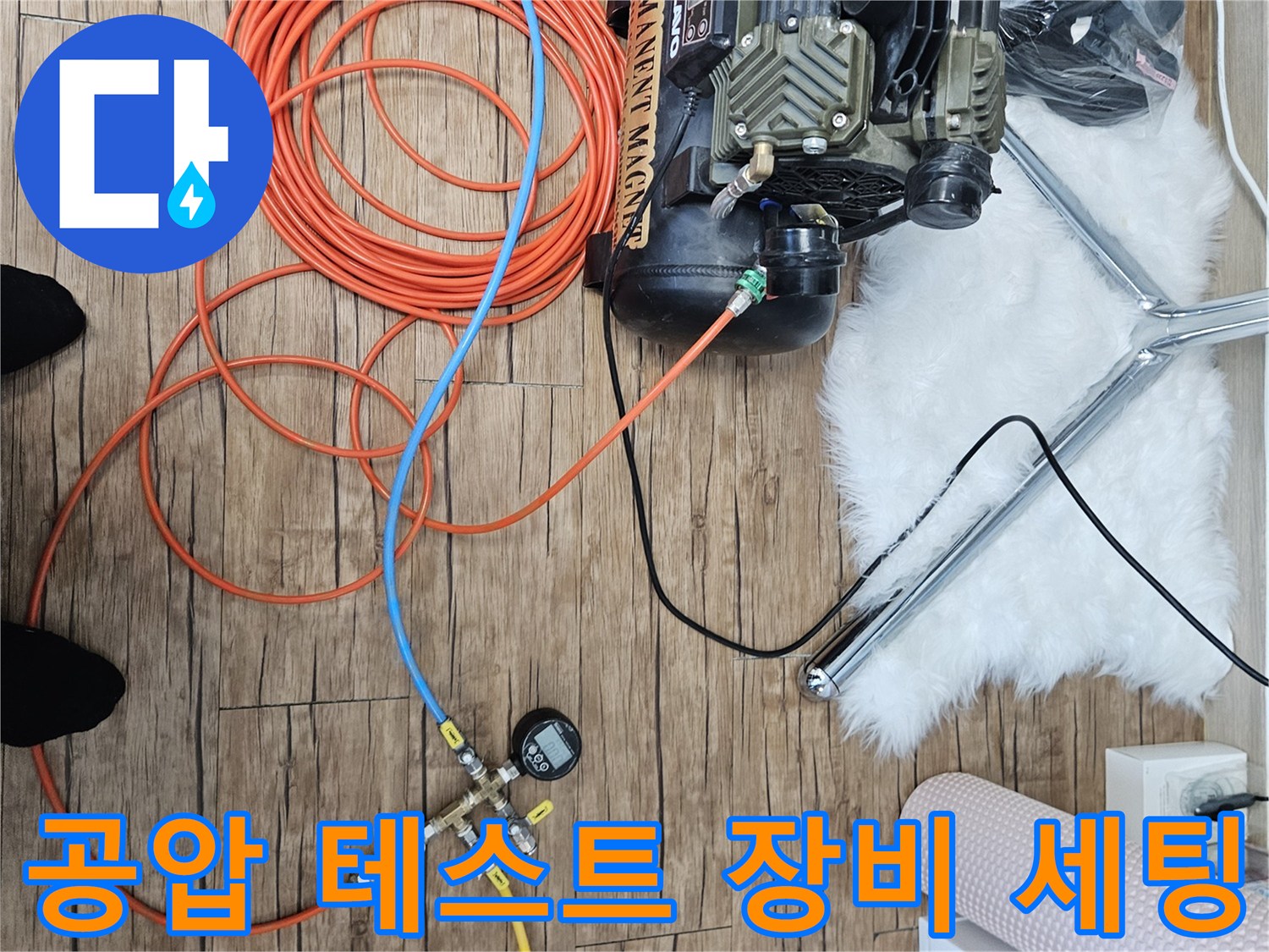 누수 진단을 위한-공기압 테스트-장비 설치 상태