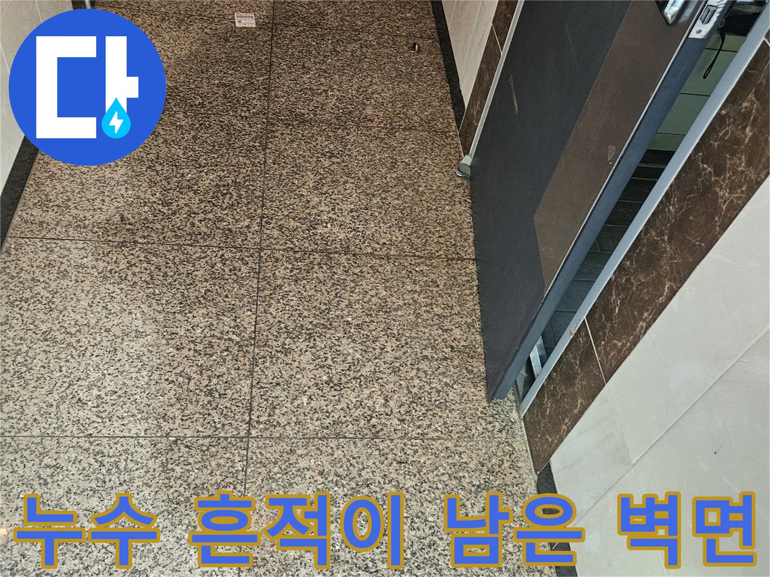 동탄-복도-석재-타일-부위의-습기-머금은-상태