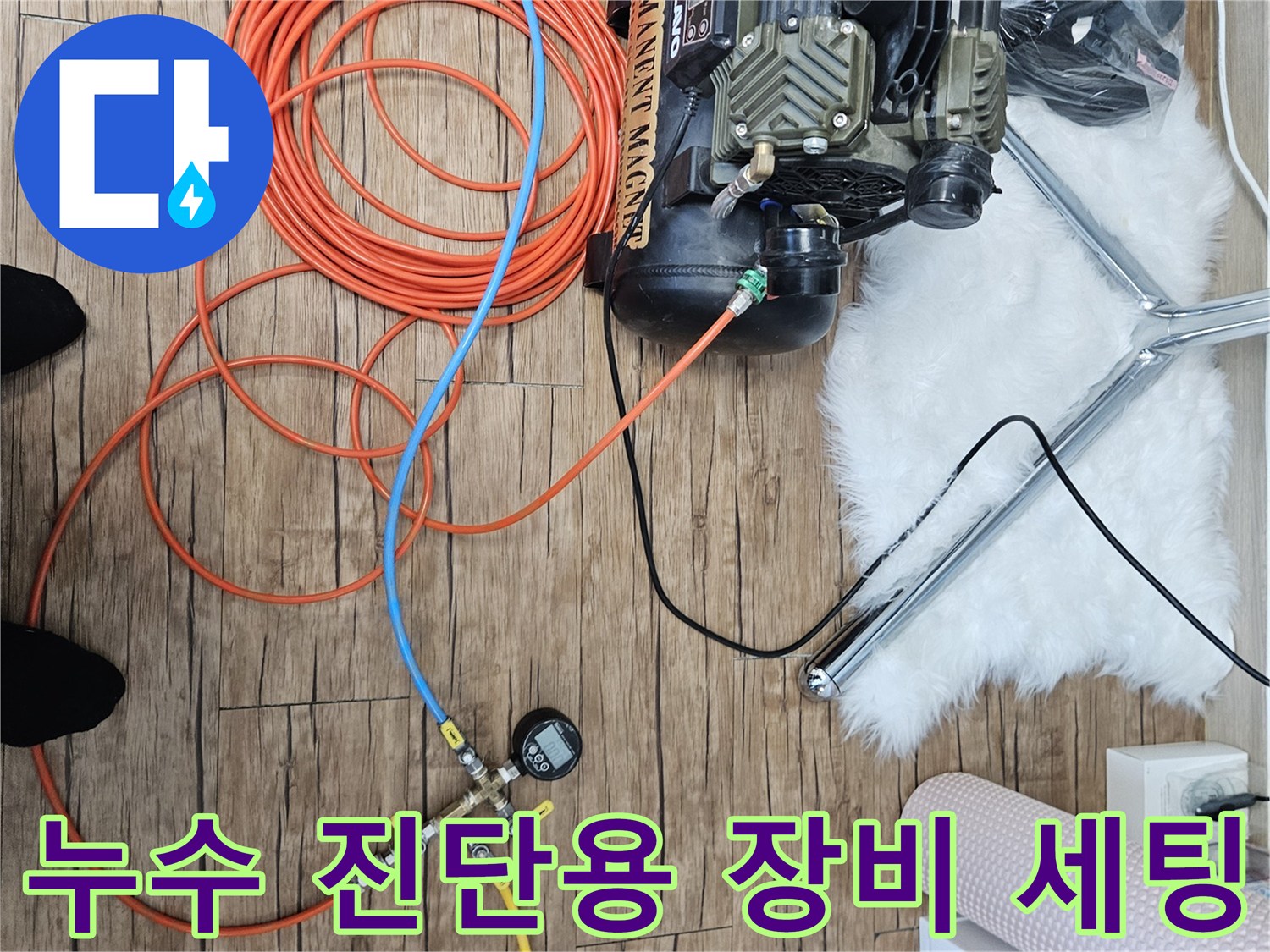 배관의 압력 손실을 체크하기 위한 컴프패셔와 게이지 연결 모습