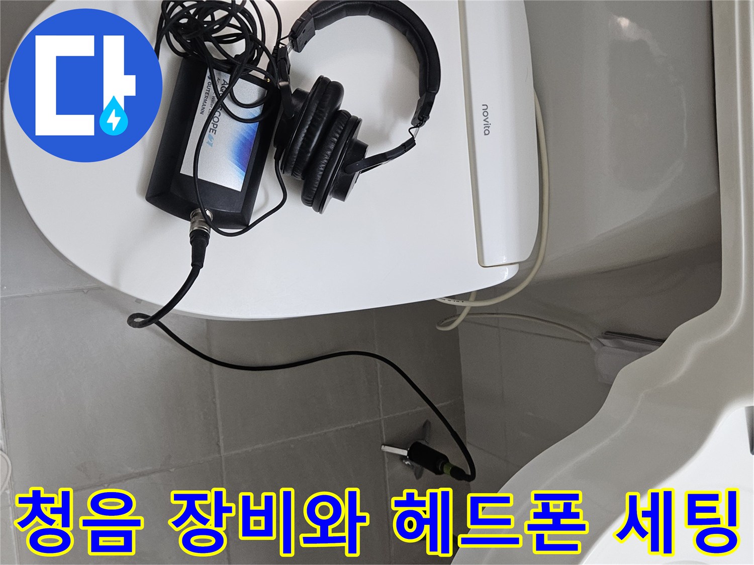 변기 위 변기 뚜껑 근처에-놓인 배관용 청음 탐지기