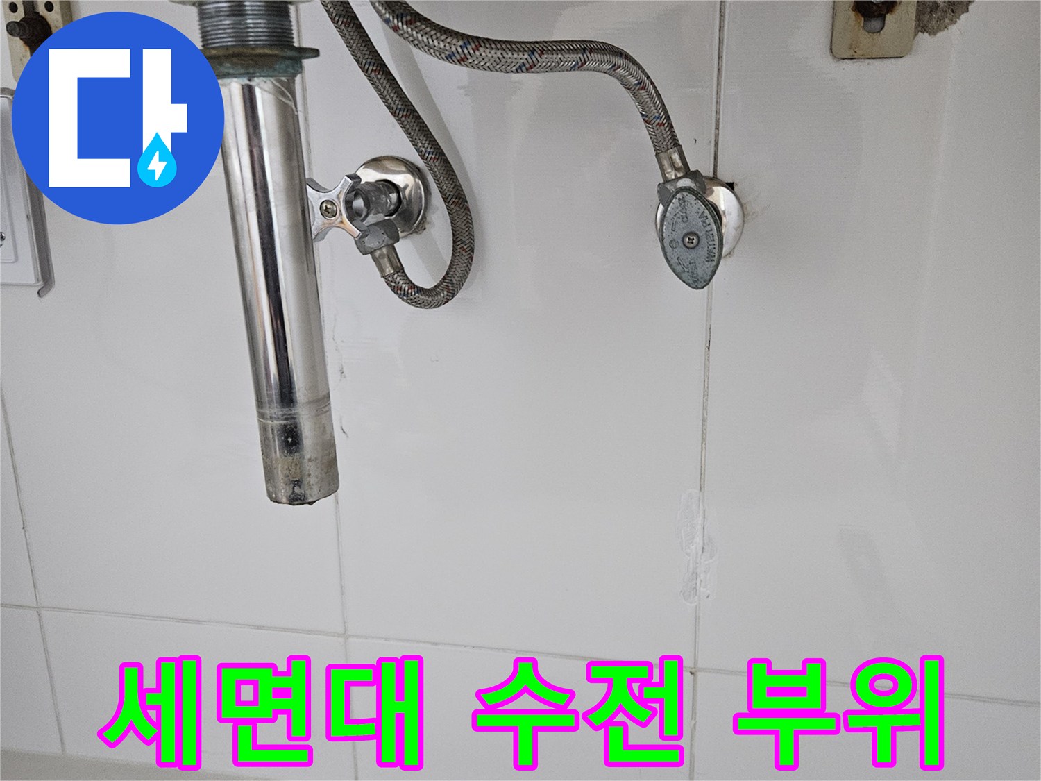 세면대-아래쪽-수전-및-샤워기-배관-연결상태