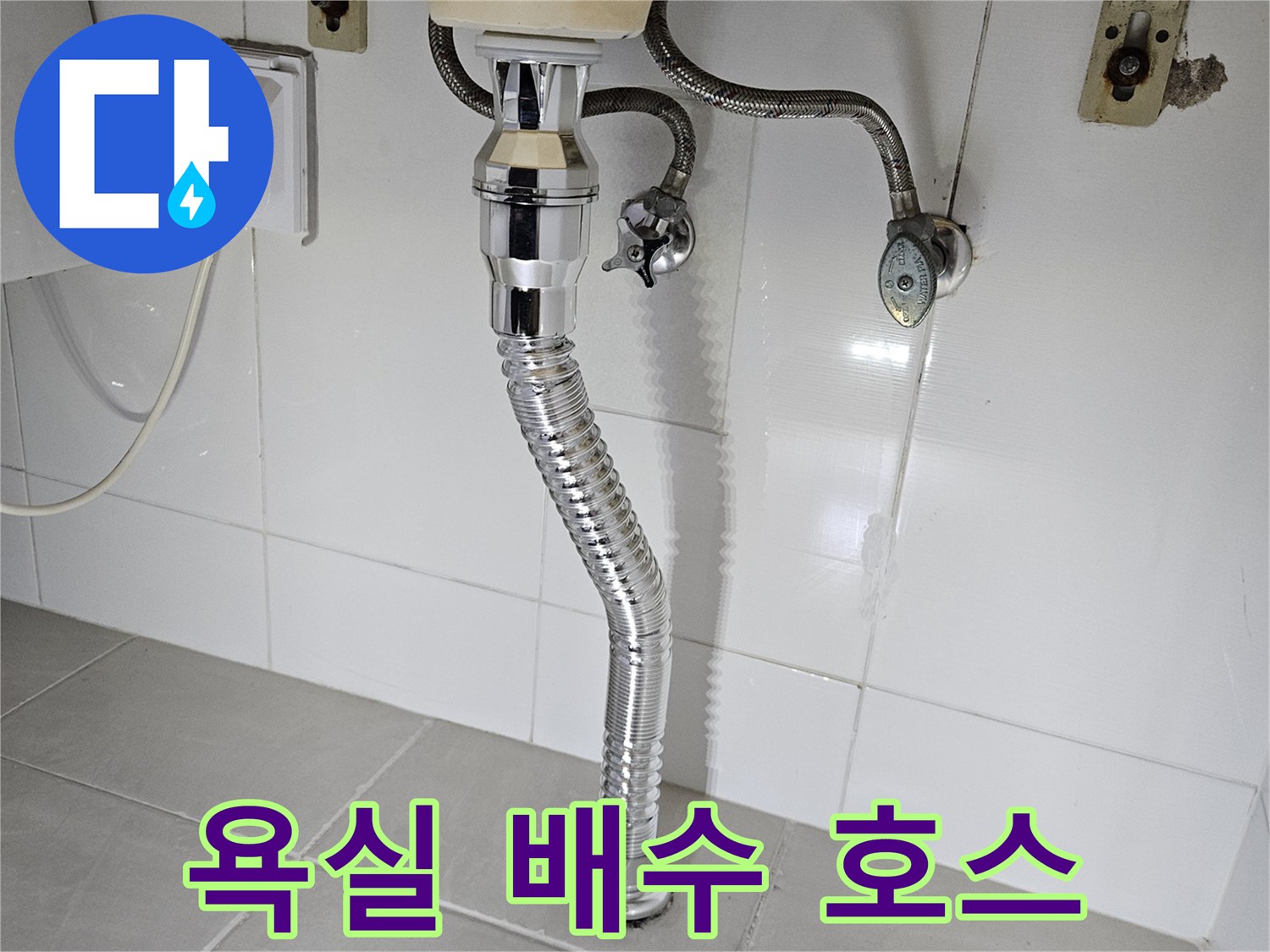 세면대 아래쪽으로 연결된 은색 자바라 배수관 사진입니다.