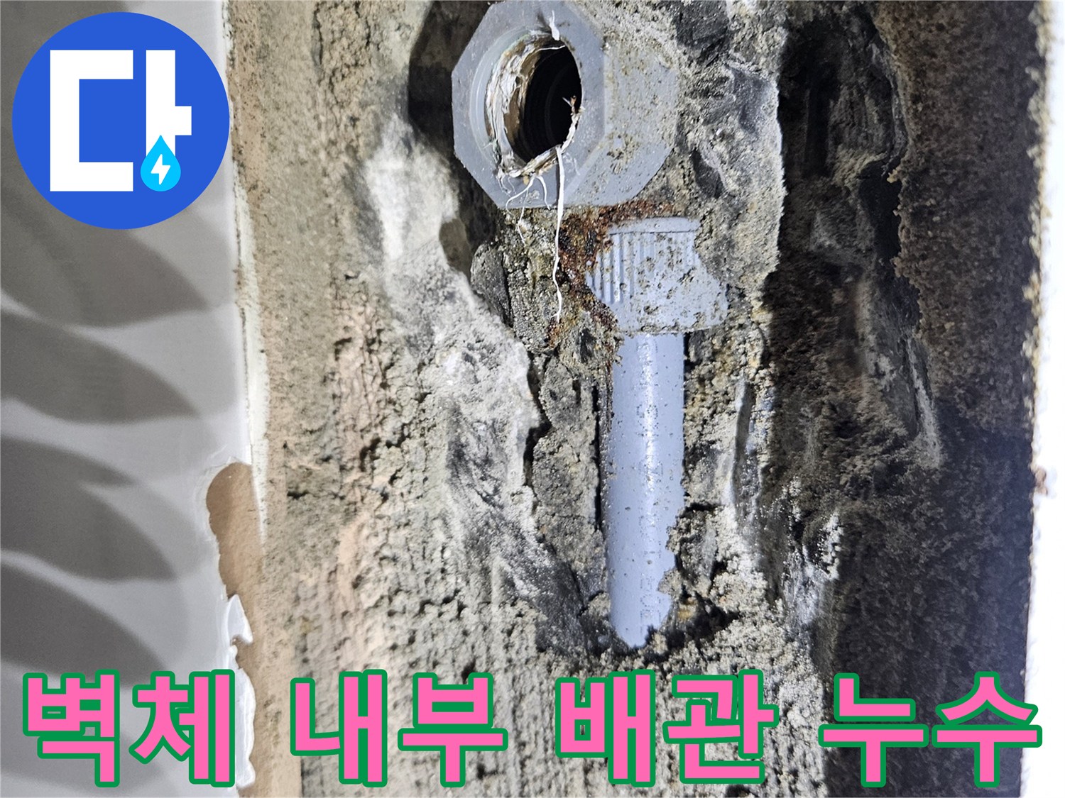 손상된 온수 파이프와 젖어 있는 벽면 내부 모습
