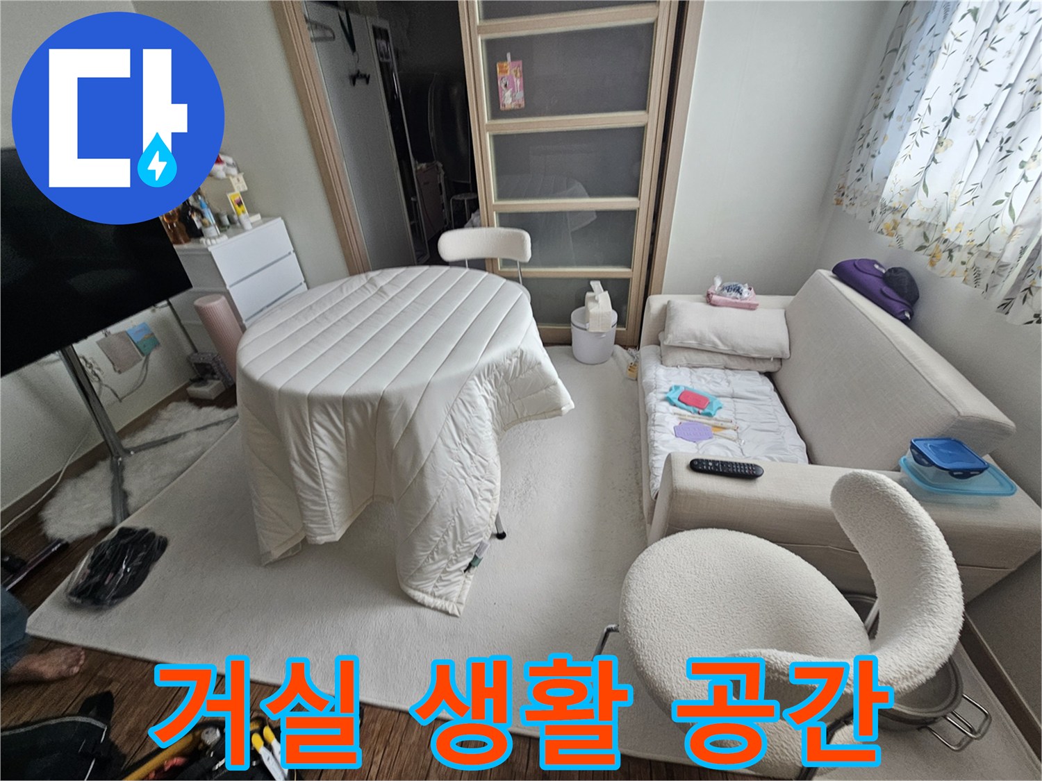 일상적인 거실 풍경 속의 누수 점검 현장 모습