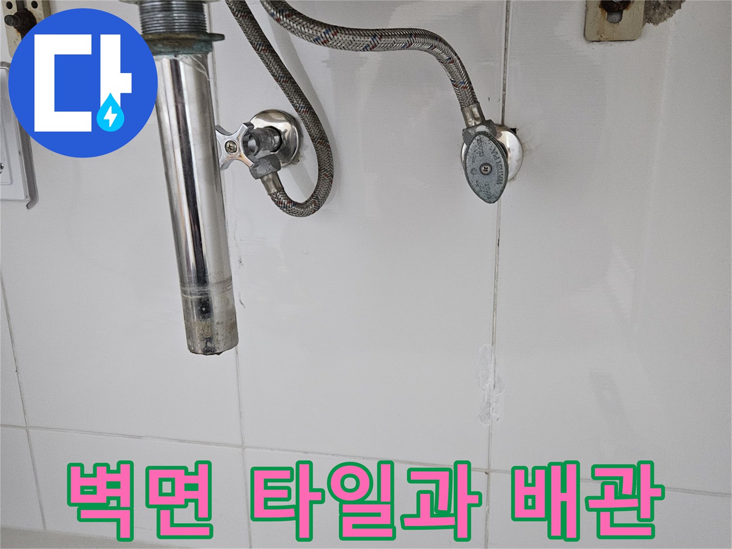 화성 동탄 욕실 벽면의 샤워기 수전 및 세면대 배관 연결부
