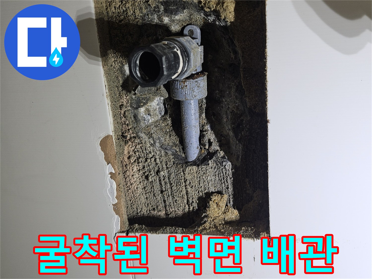 화성 동탄 현장-벽돌과 타일을 제거한 뒤 나타난 누수 배관