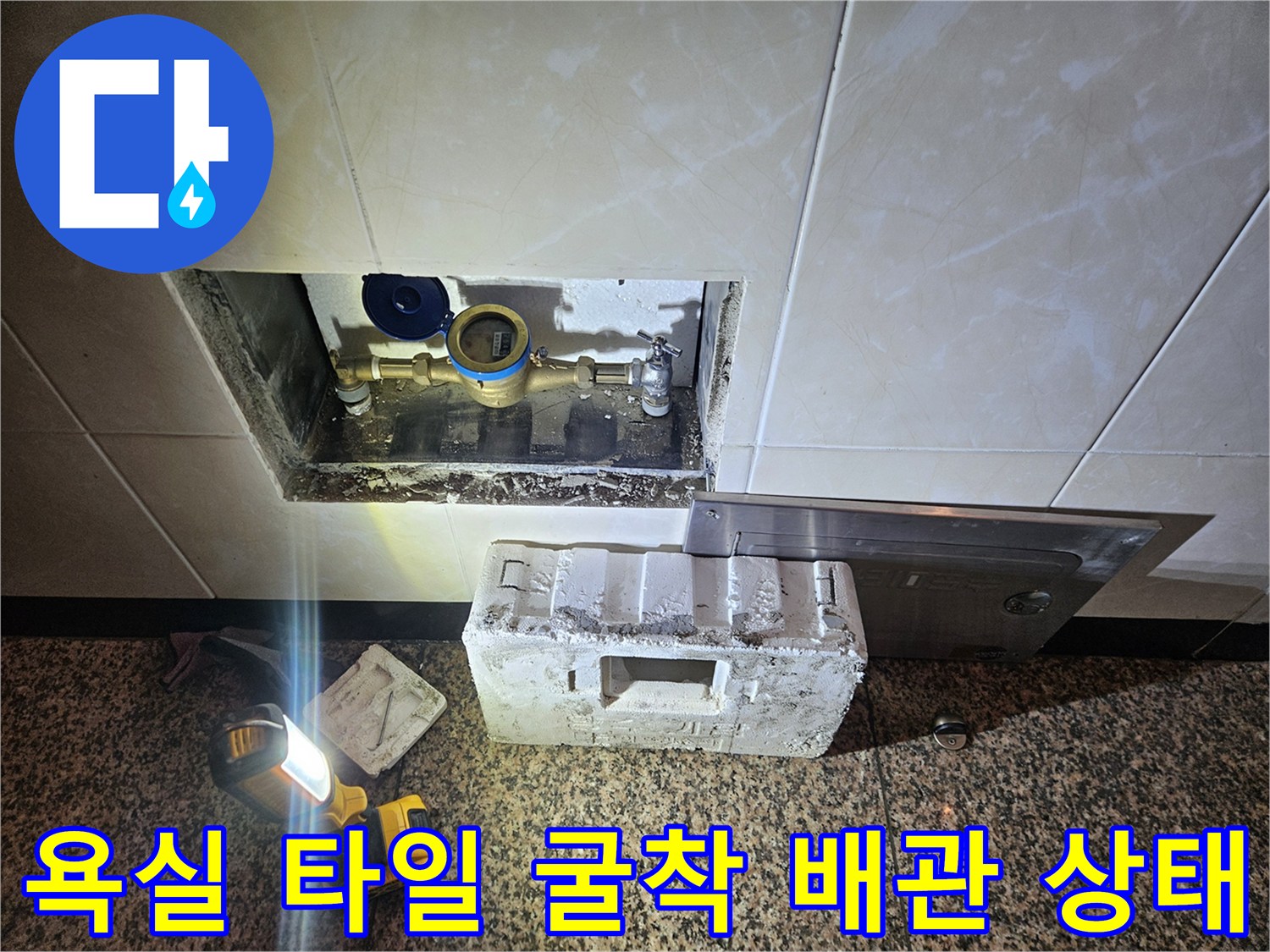 화성 동탄 현장-타일을 제거하여 확인한 온수 배관 연결 부위의 모습입니다.