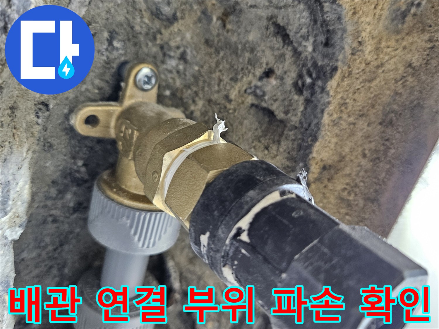 화성 동탄 현장-파손된 온수 배관 연결부 모습