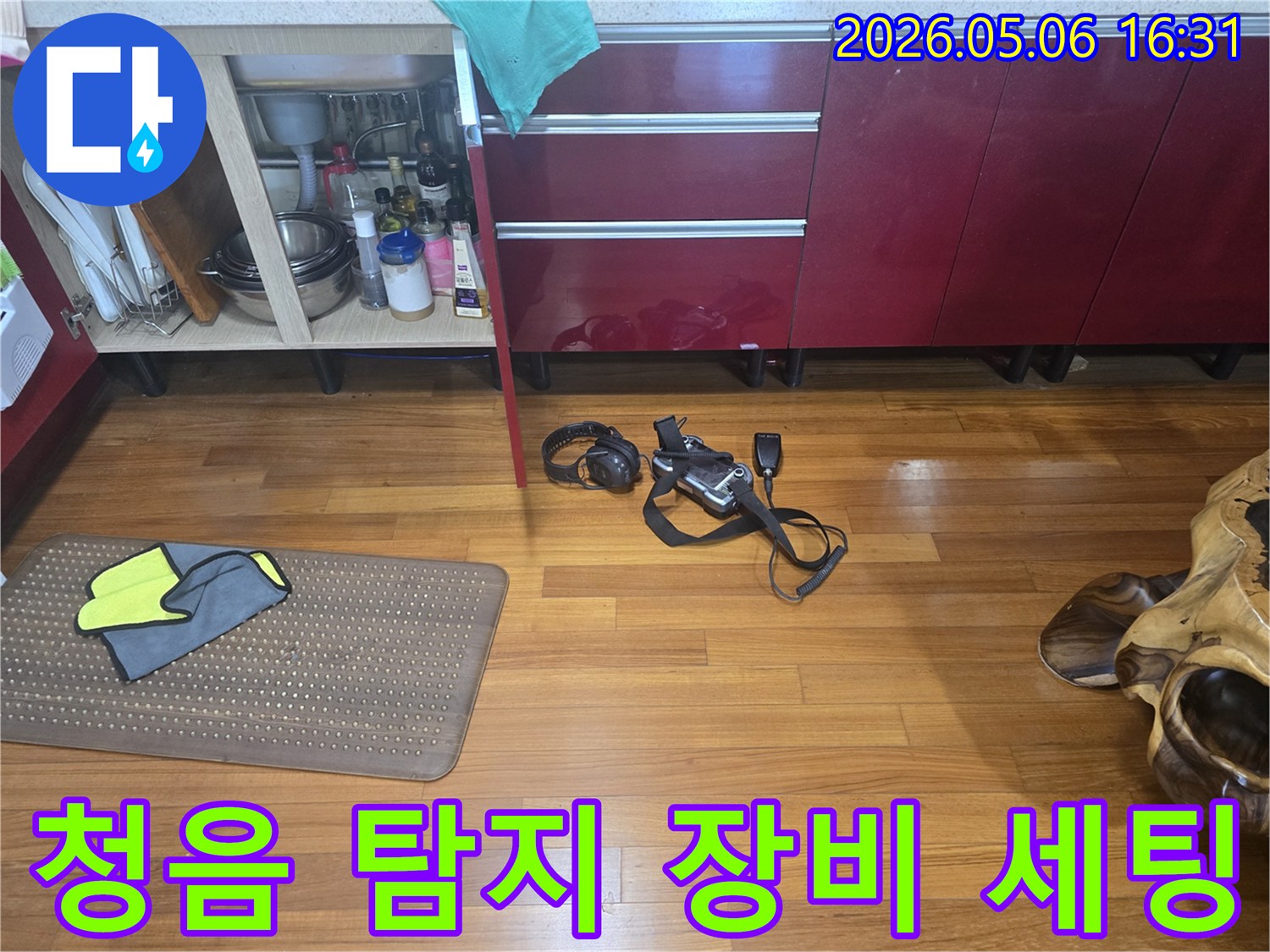 고객님의 소중한 공간에서-누수 지점을 정확히 찾기 위한-청음 탐지 장비가 준비된 현장