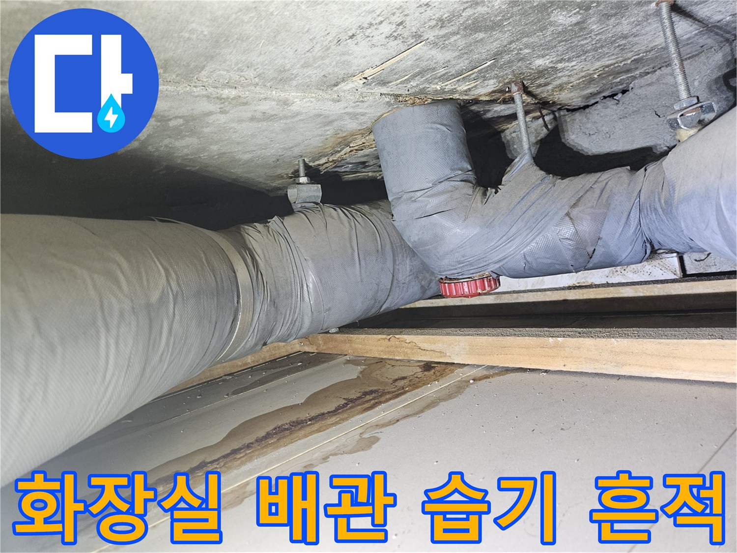 김포 풍무동 아파트-배관 주변에 발생한 습기와 오염 흔적