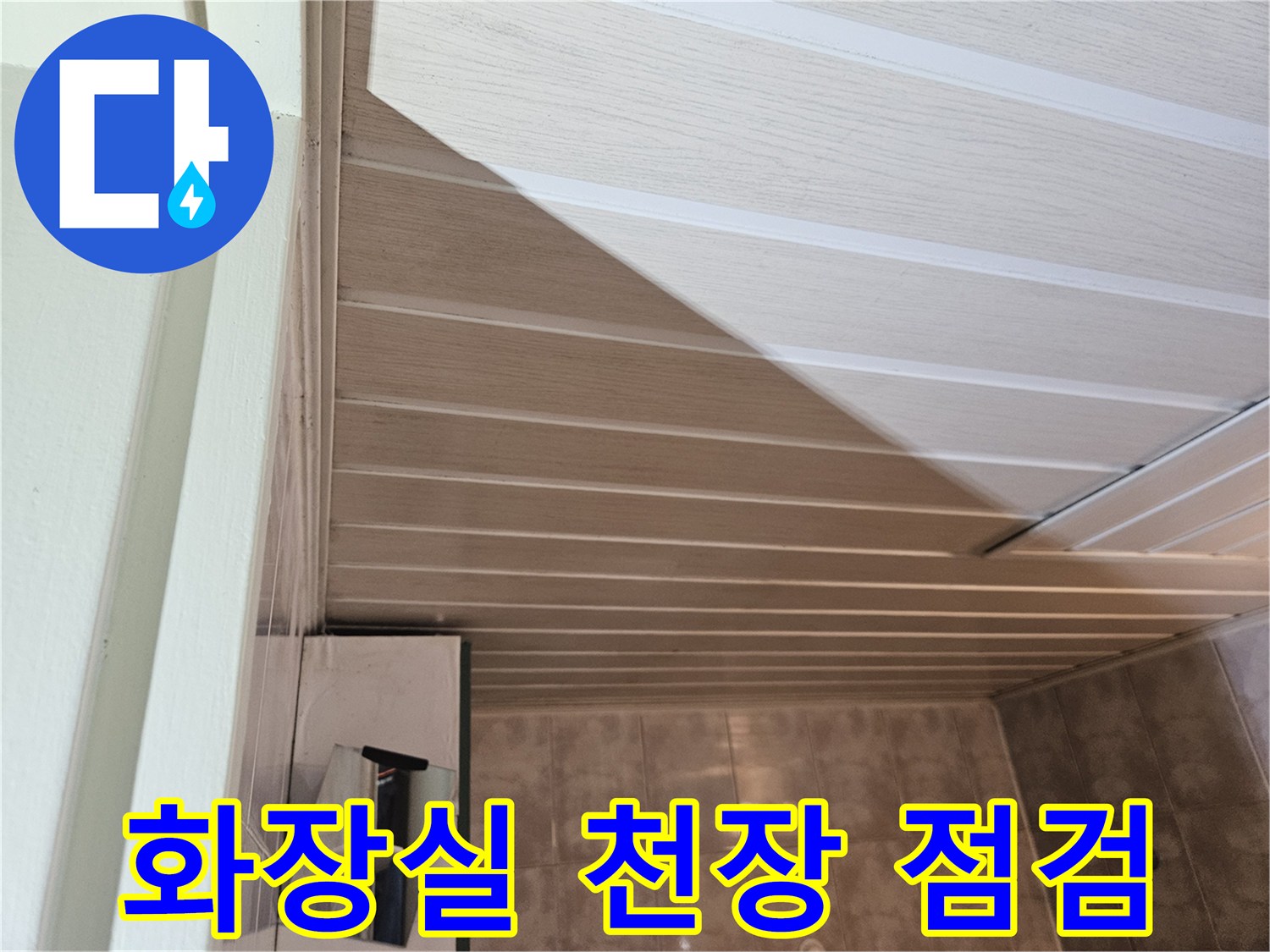 김포 풍무동 아파트 화장실 천장재 내부 점검 모습