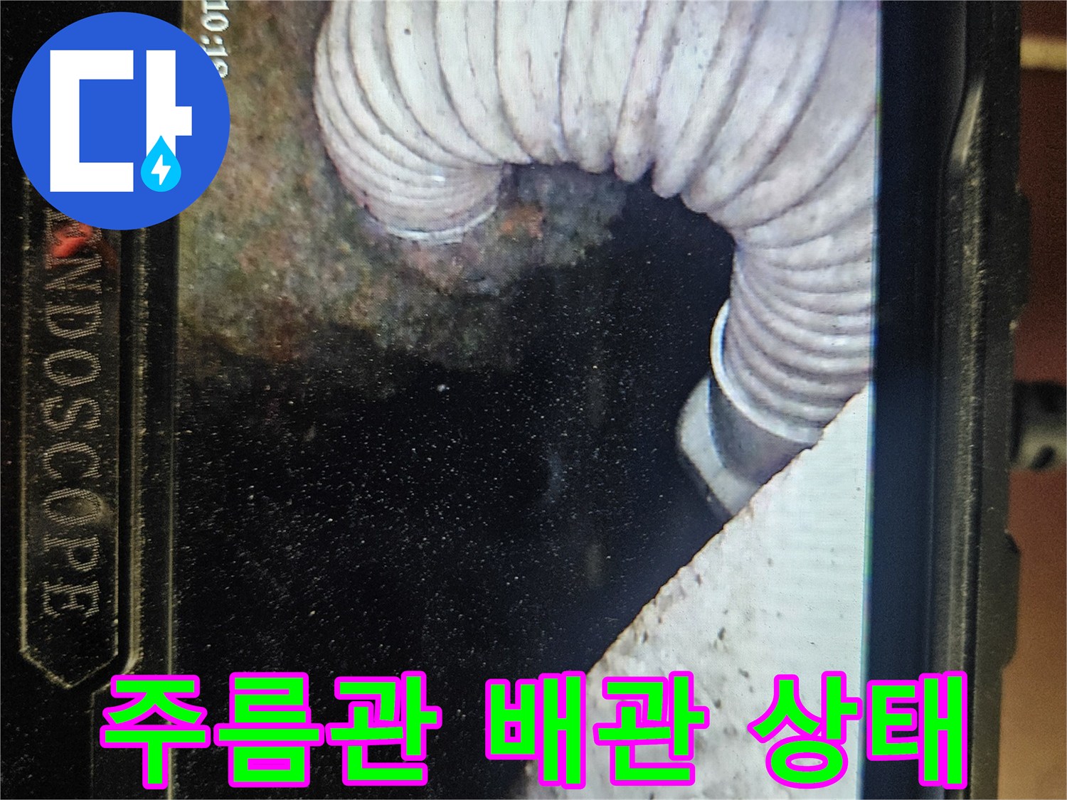 내시경 장비를 이용한 천장 내부 배수관 습기 관찰