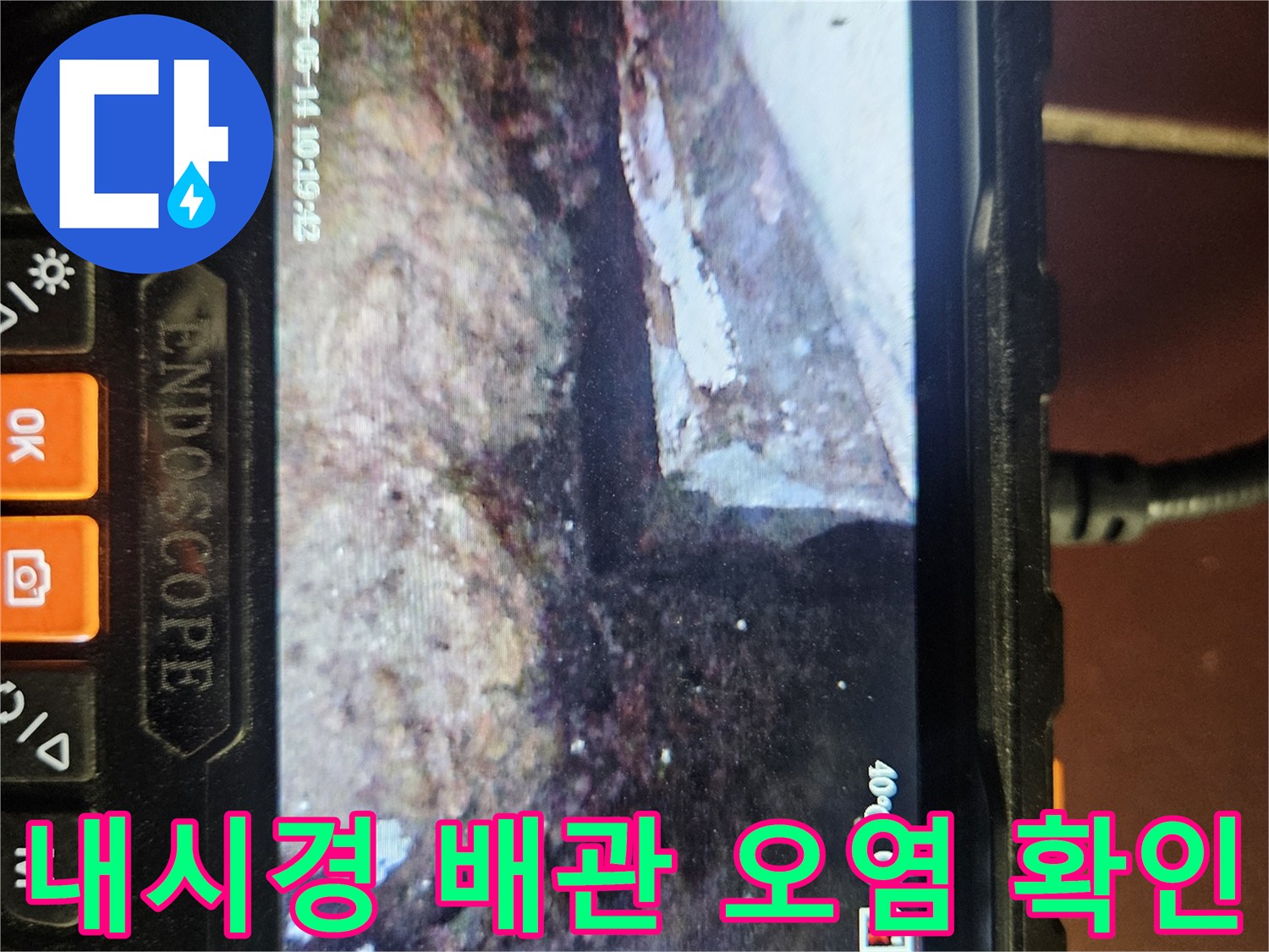 내시경으로 촬영된 젖은 콘크리트 면의 모습