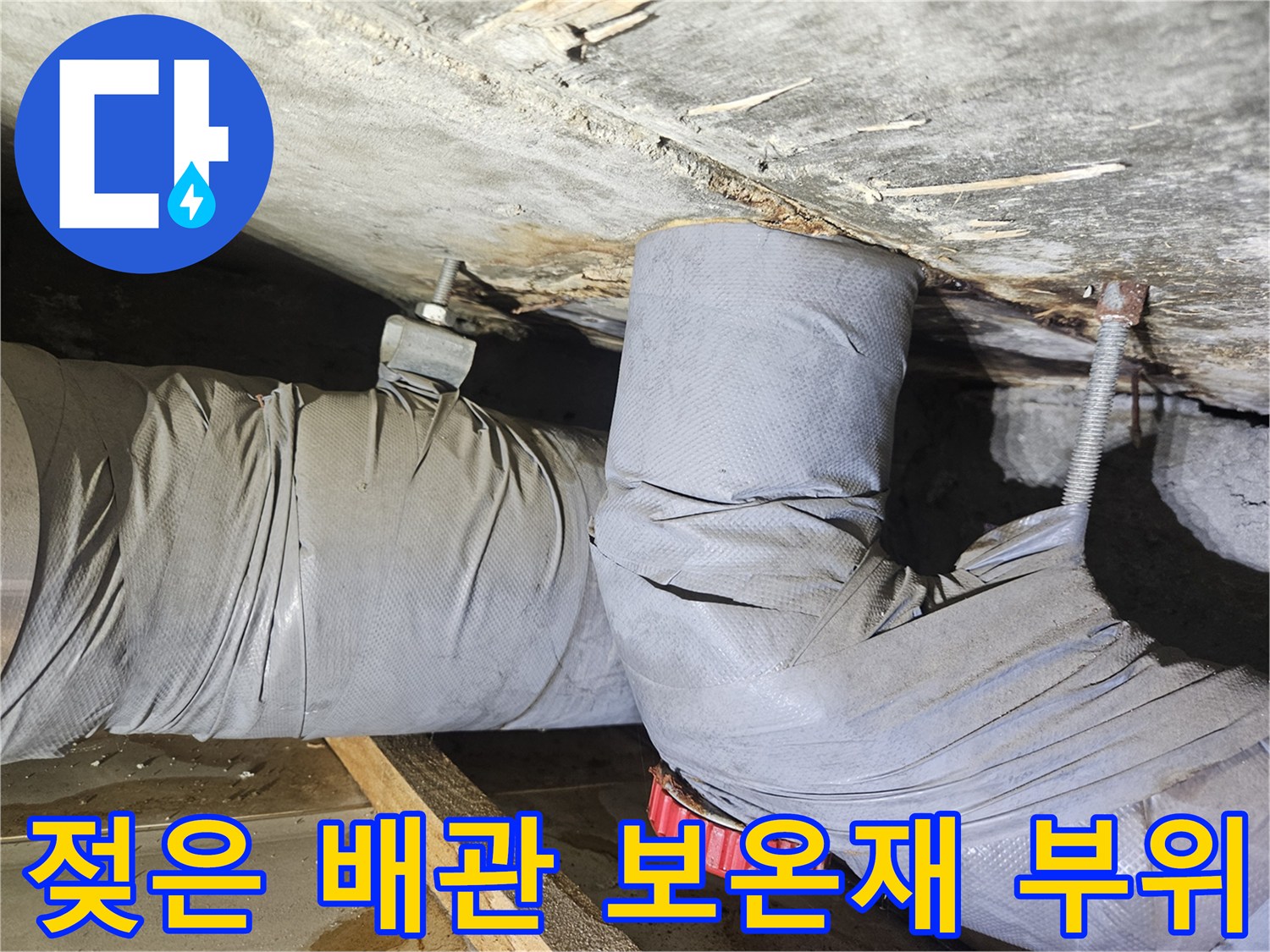 누수가 의심되는 배관-습기가 스며든 보온재와 천장 면