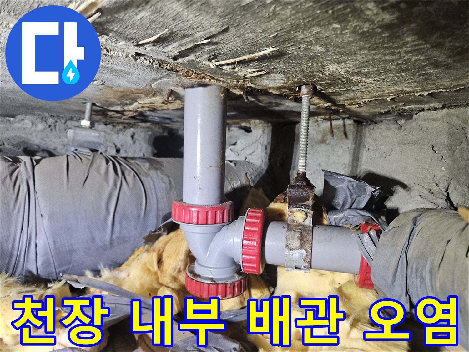 누수가-의심되는-배수관-연결부와-젖은-단열재