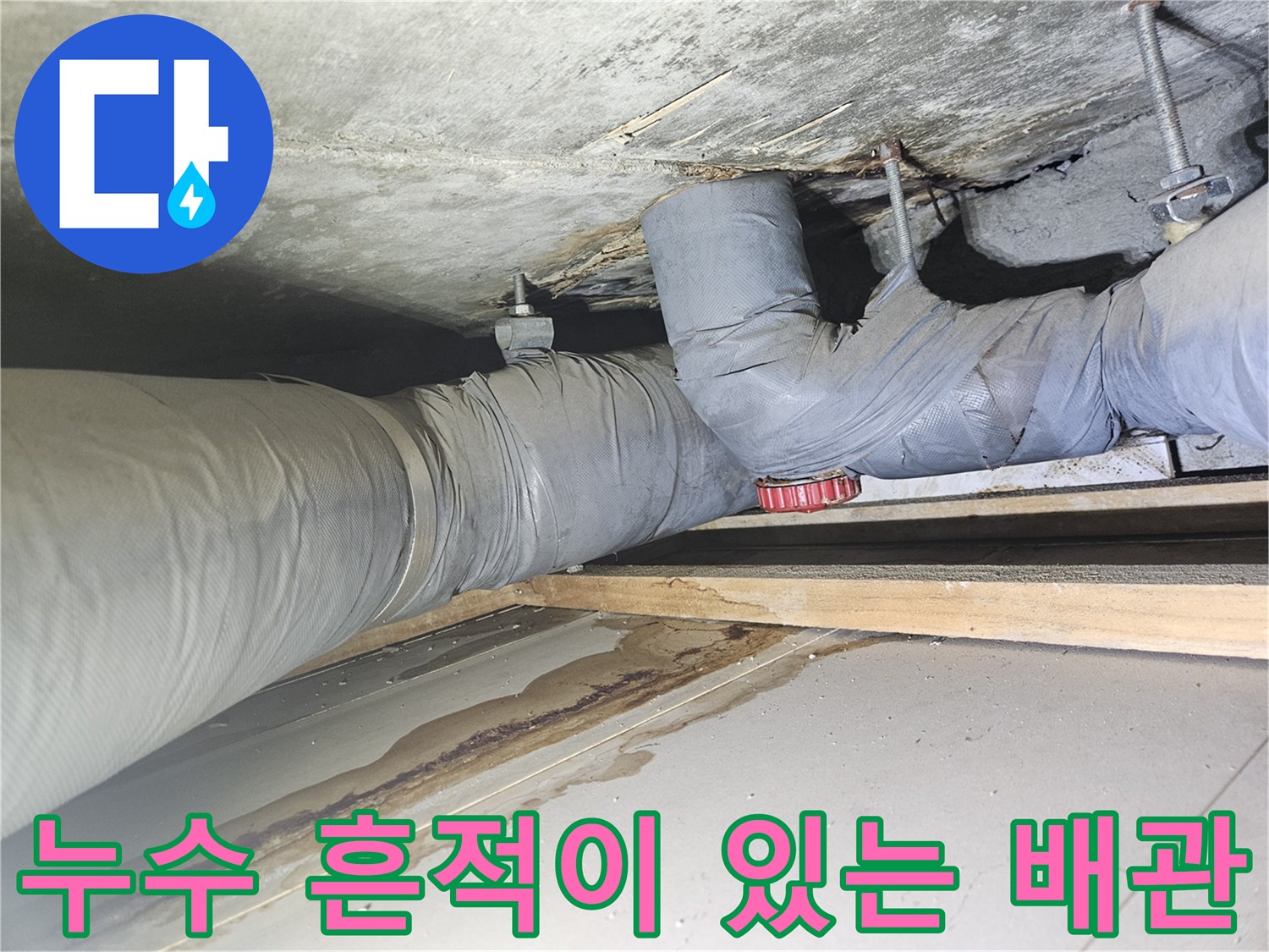 배관 주변의 누수흔적-천장 슬래브의 습기 및 오염 상태