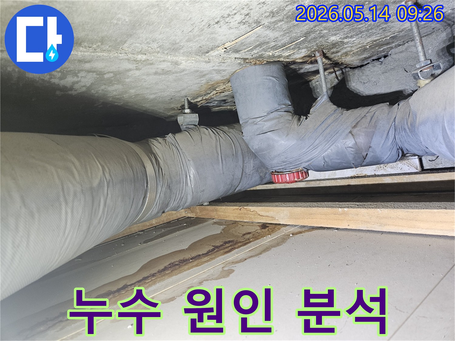 보온된 배관의 이음새 부분에서 발생한-누수가 천장으로 번져 얼룩과 손상을 일으킨 현장 사진