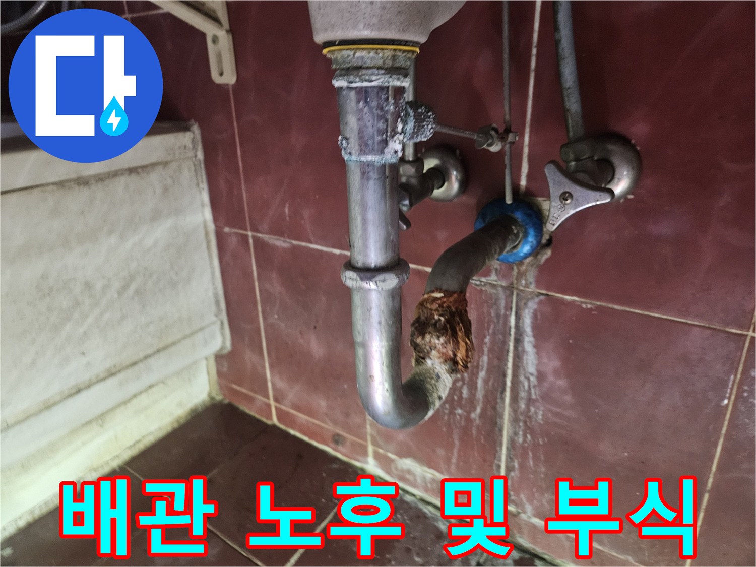 부식이-진행된-천장-배수-배관의-모습