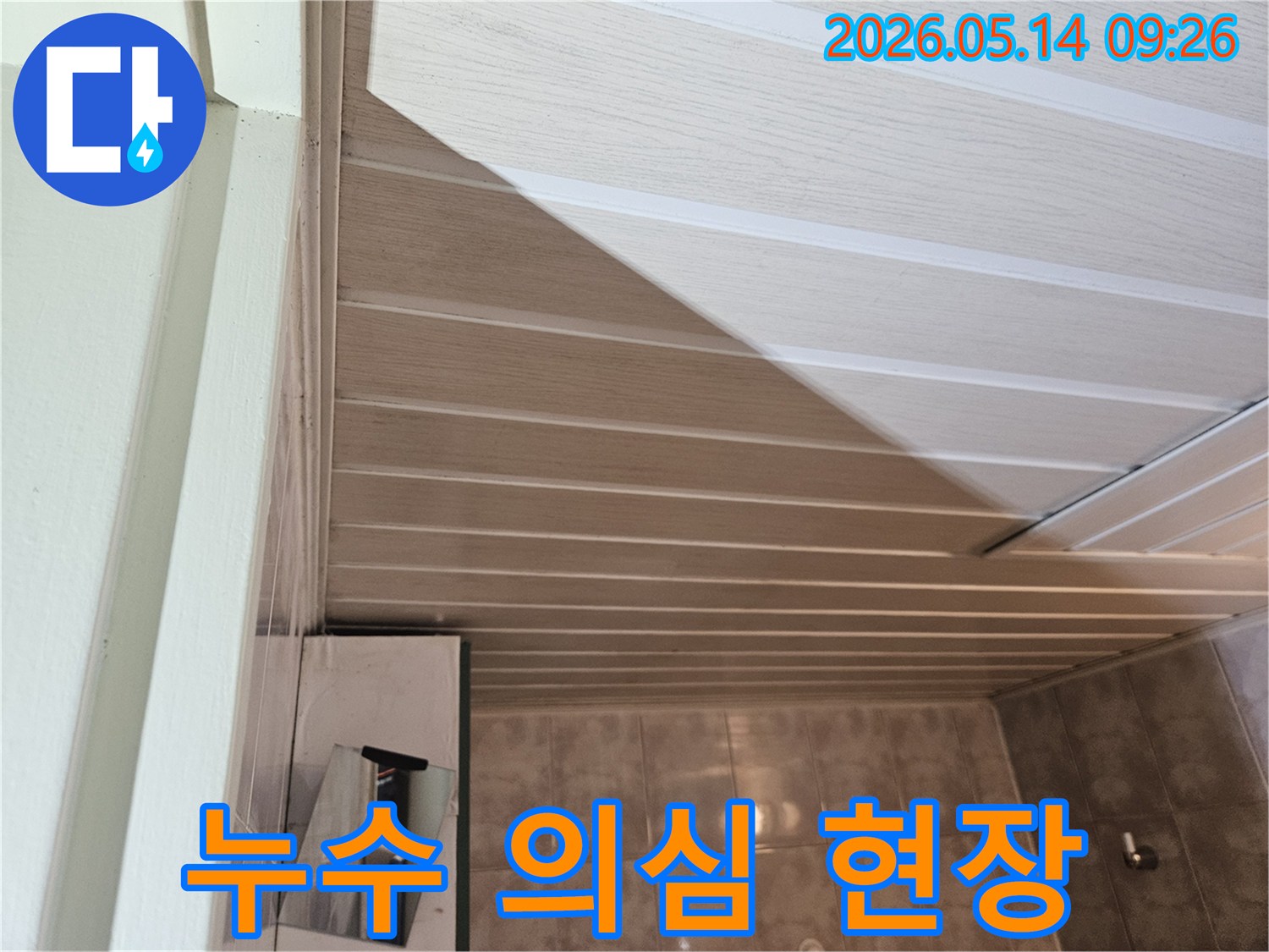 아파트-욕실-천장에서-발생한-물샘으로-인한-오염-상태를-기록한-사진입니다.