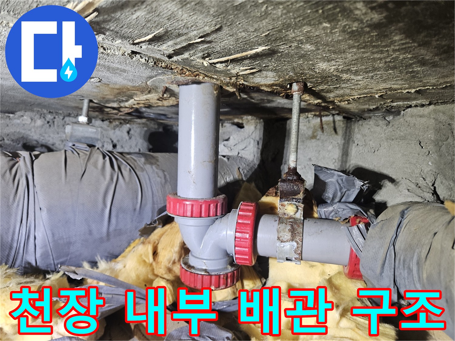 아파트-천장-내부-PVC-배관과-고정-장치-상태