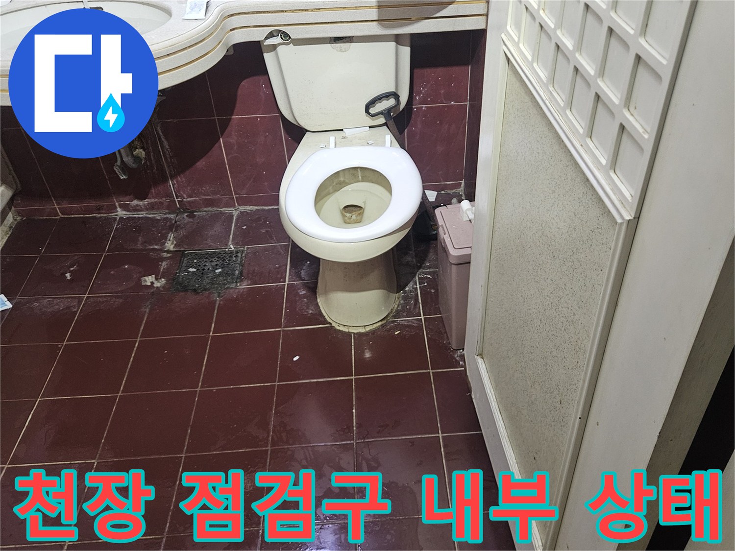 아파트-화장실-천장-내부-배관-및-타일-누수-상태