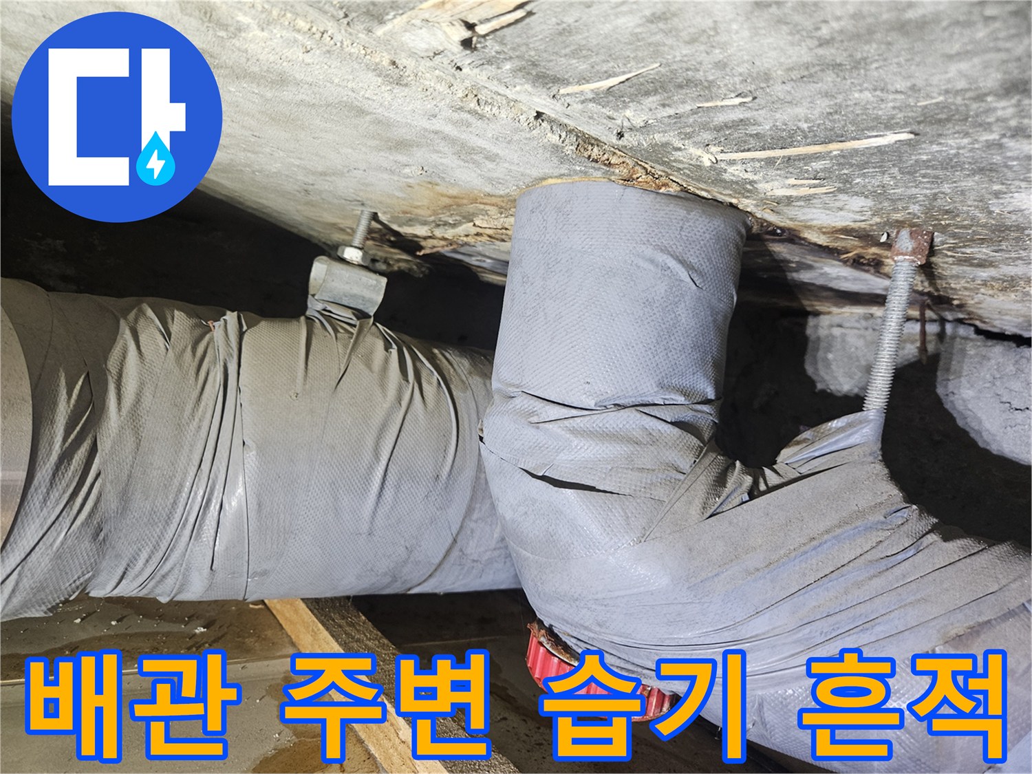 아파트 화장실 천장-배관 주변의 습기 및 오염 상태