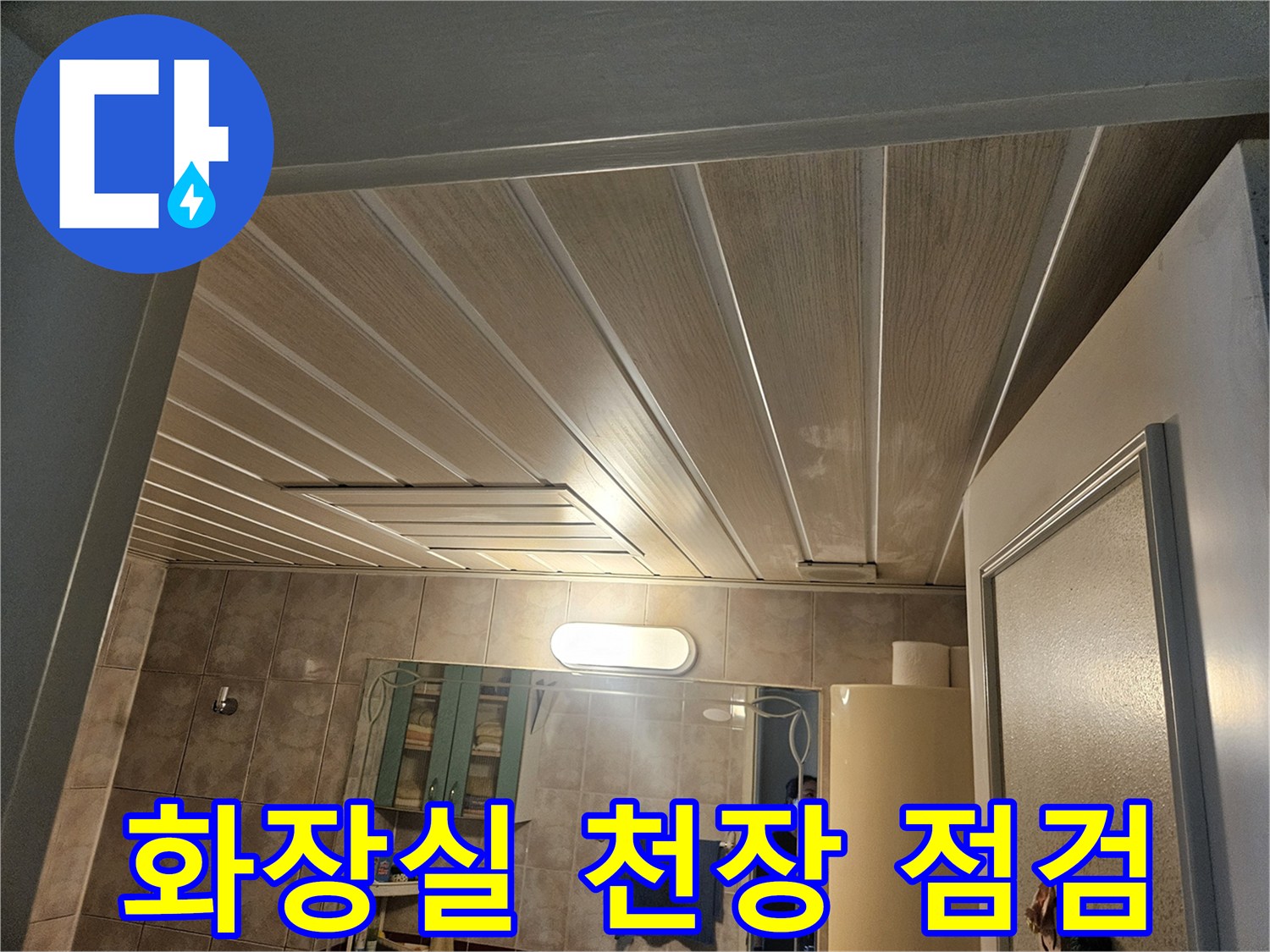 아파트-화장실-천장-점검구-내부-모습