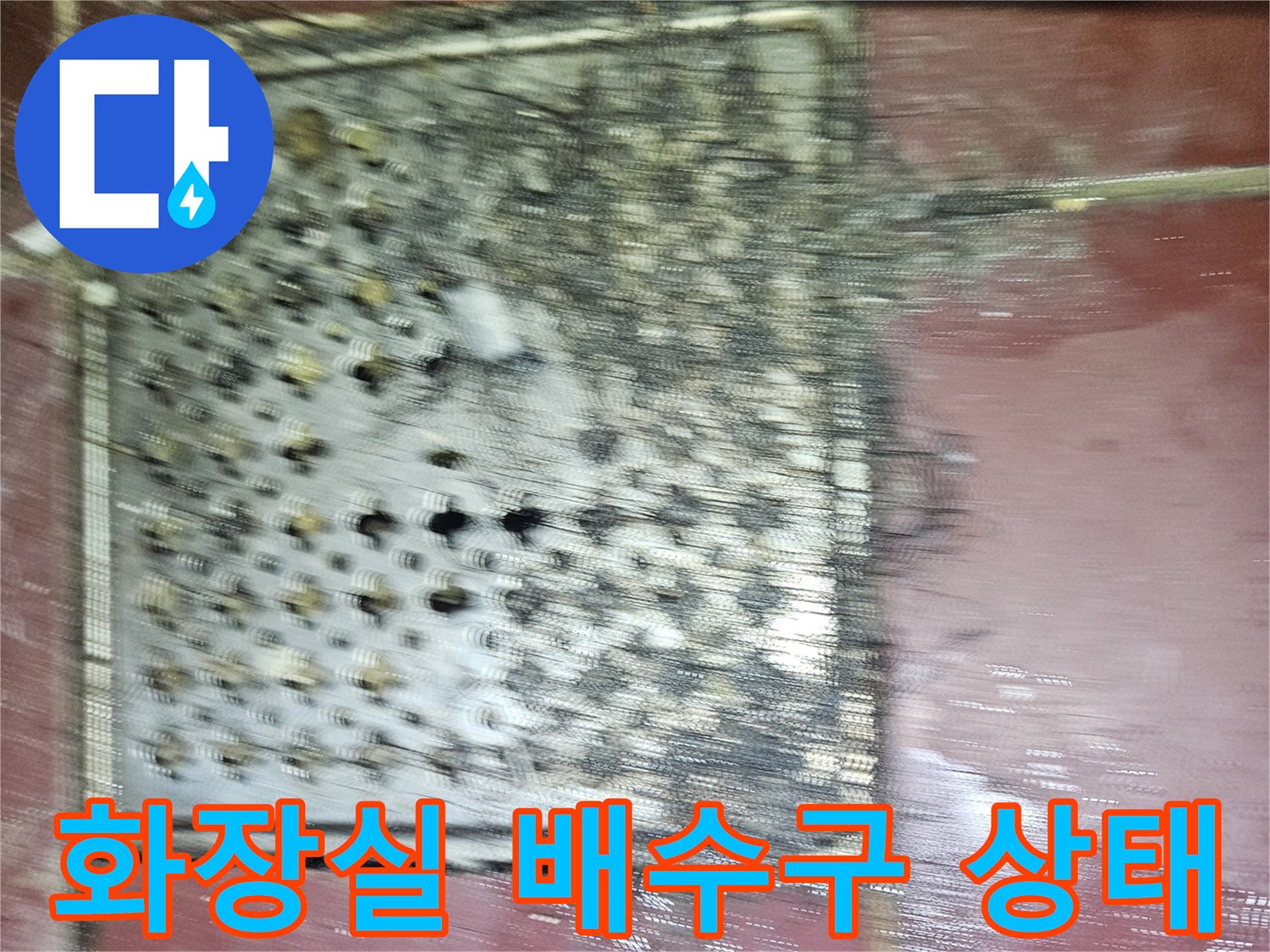 오염된 유가 덮개와 타일 경계면