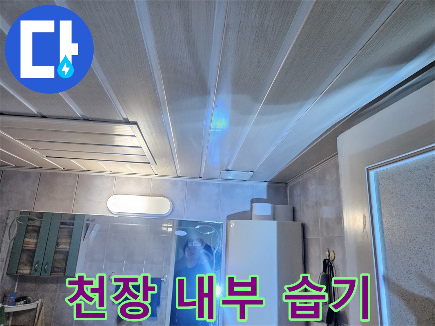 욕실 천장 판넬-내부 배관 주변 점검
