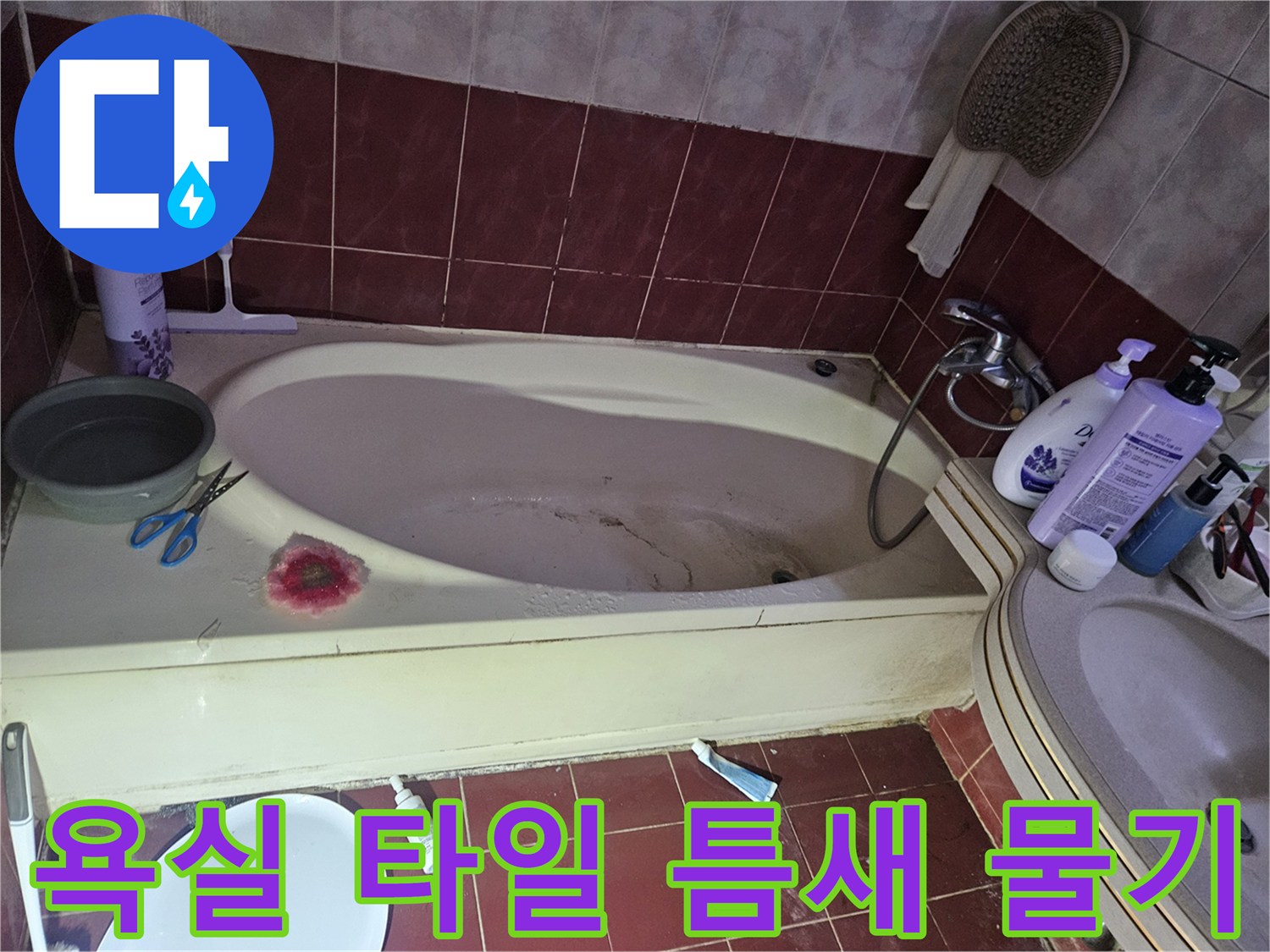 욕조-옆면-타일-틈새-습윤-상태-사진