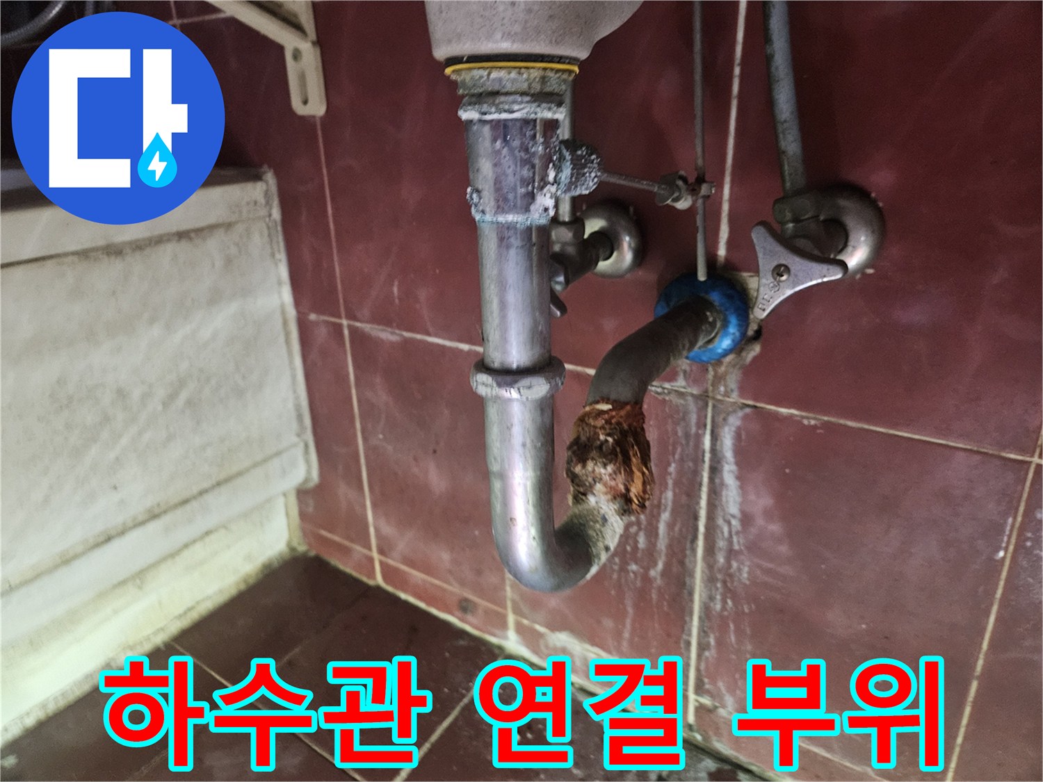 하수관-연결-지점의-심한-오염과-누수-잔흔