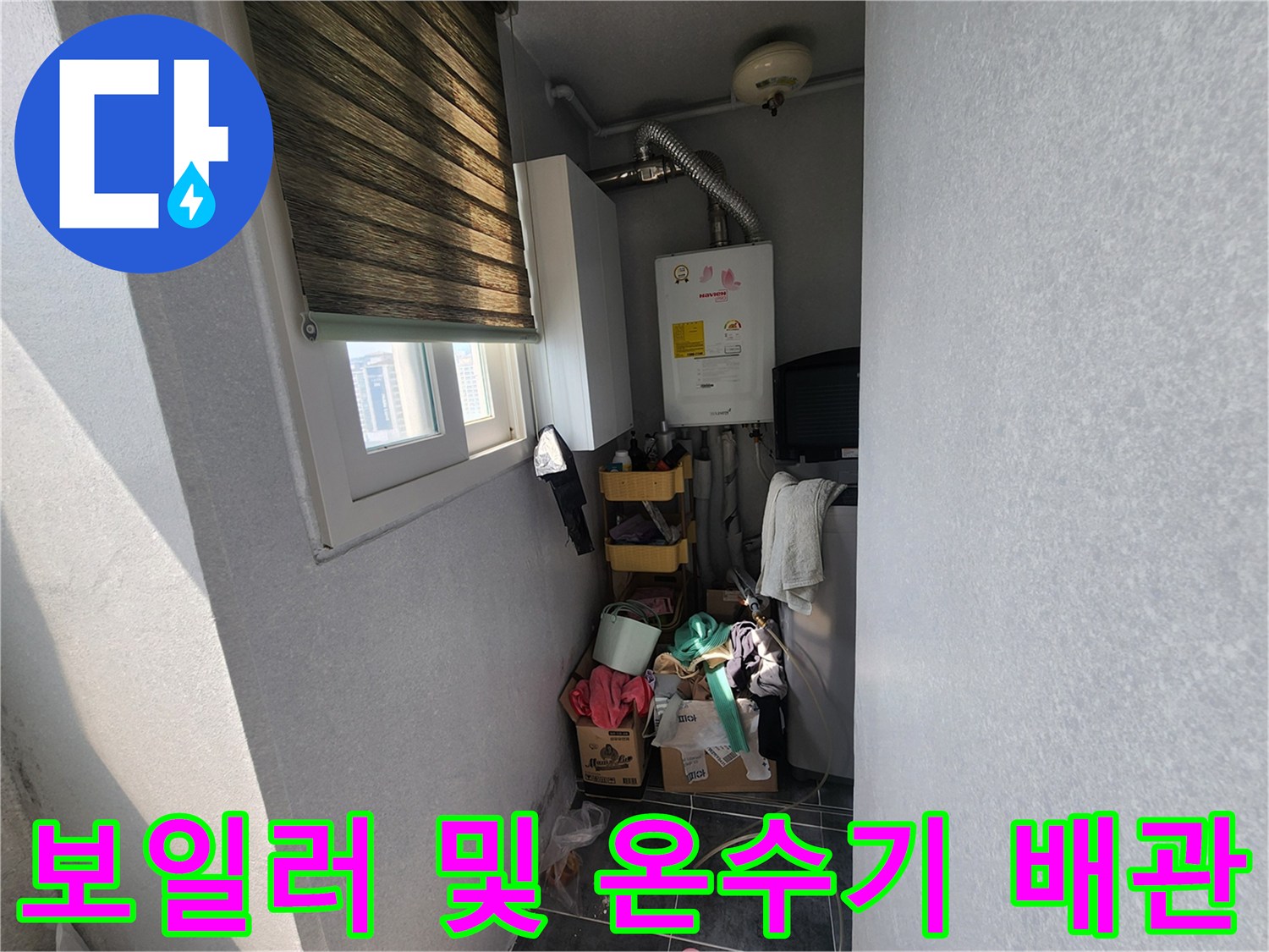 다용도실 벽면에 설치된-온수기와 보일러 설비