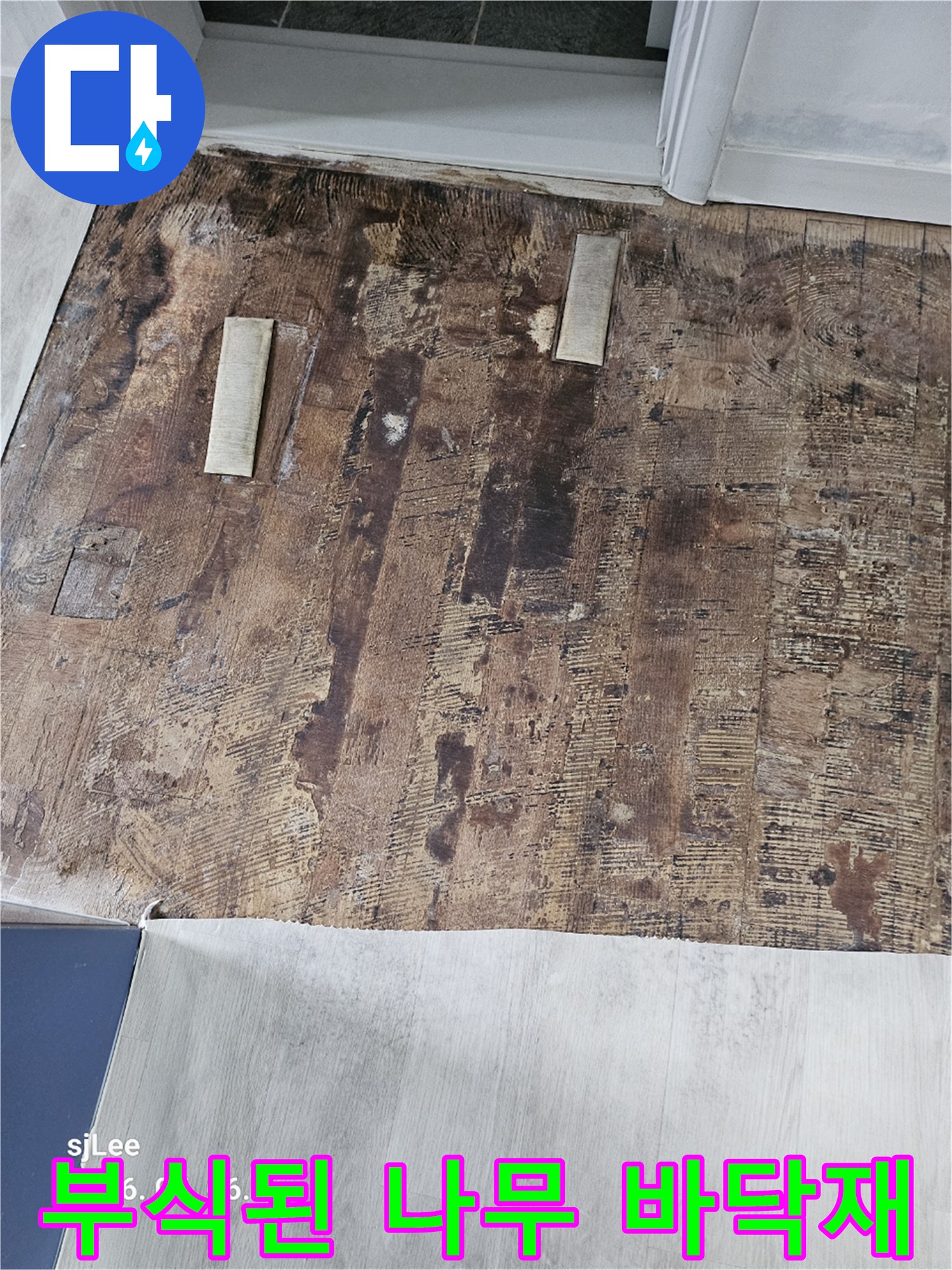 물기에 젖어 검게 변한 마루 자재의 모습