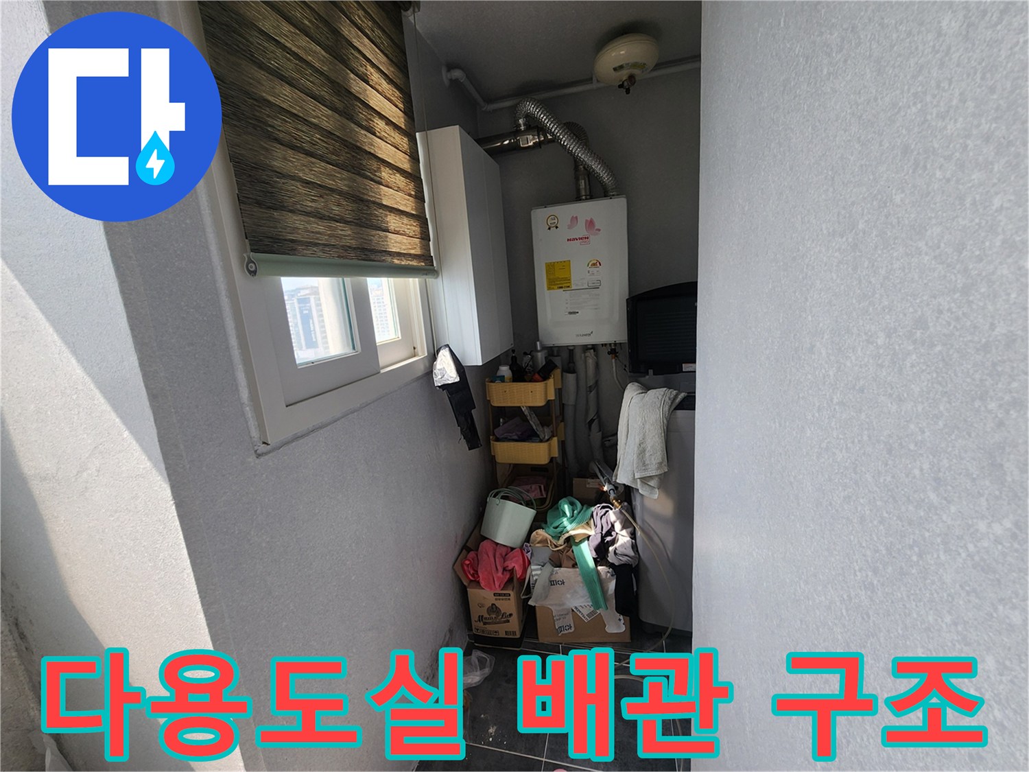 온수기와 보일러 연결 배관 및 벽면 시설물