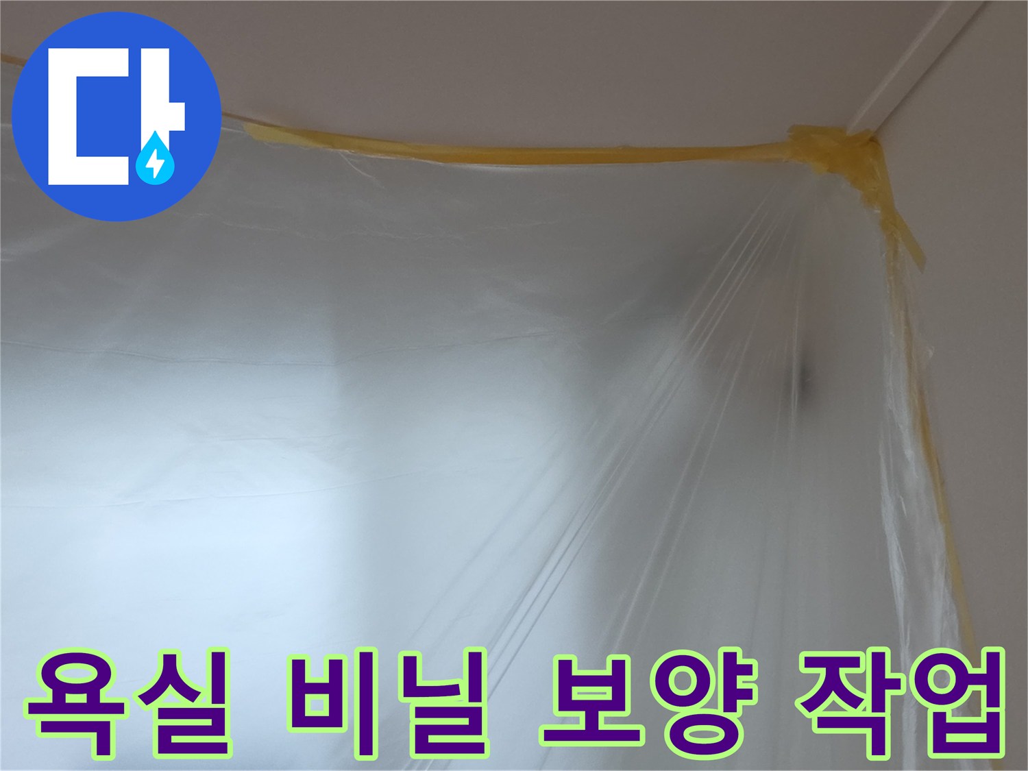 공사 현장의 오염 방지를 위한 비닐 보양재 설치 모습